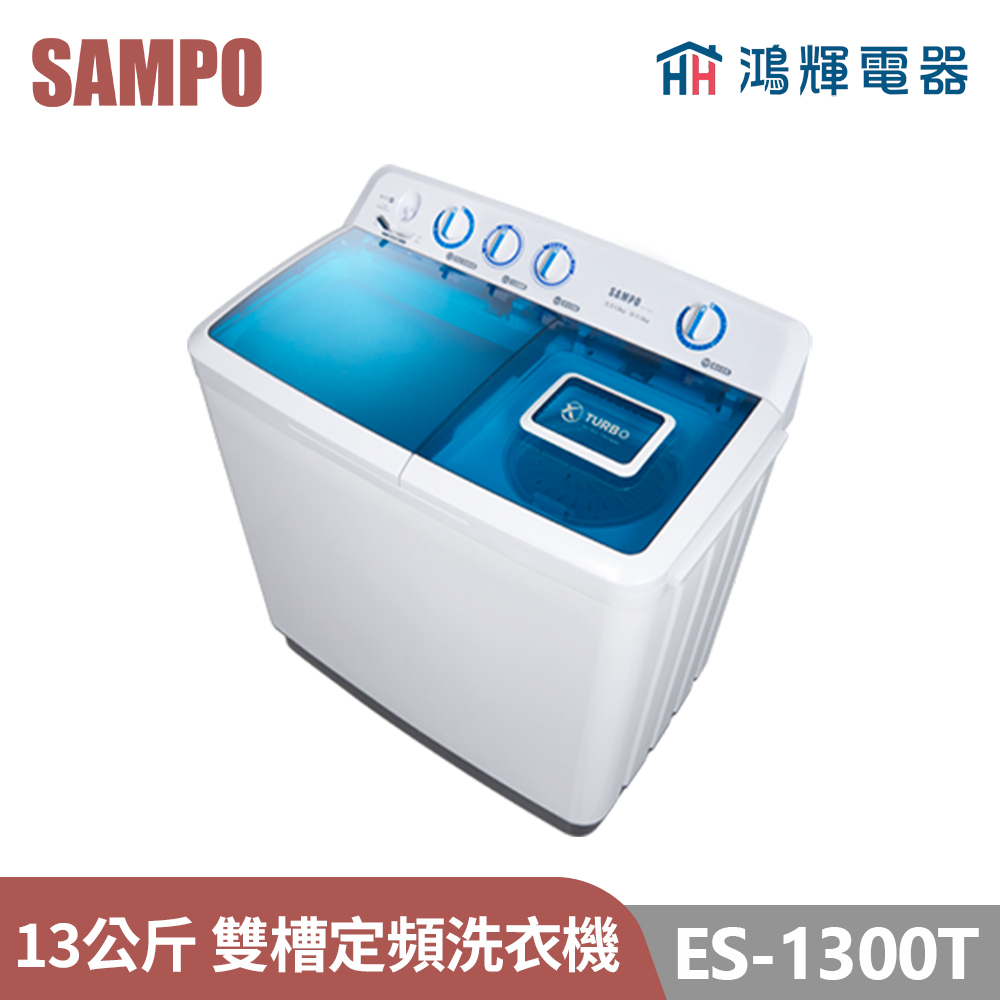 鴻輝電器 | SAMPO聲寶 ES-1300T 13公斤 定頻 雙槽洗衣機