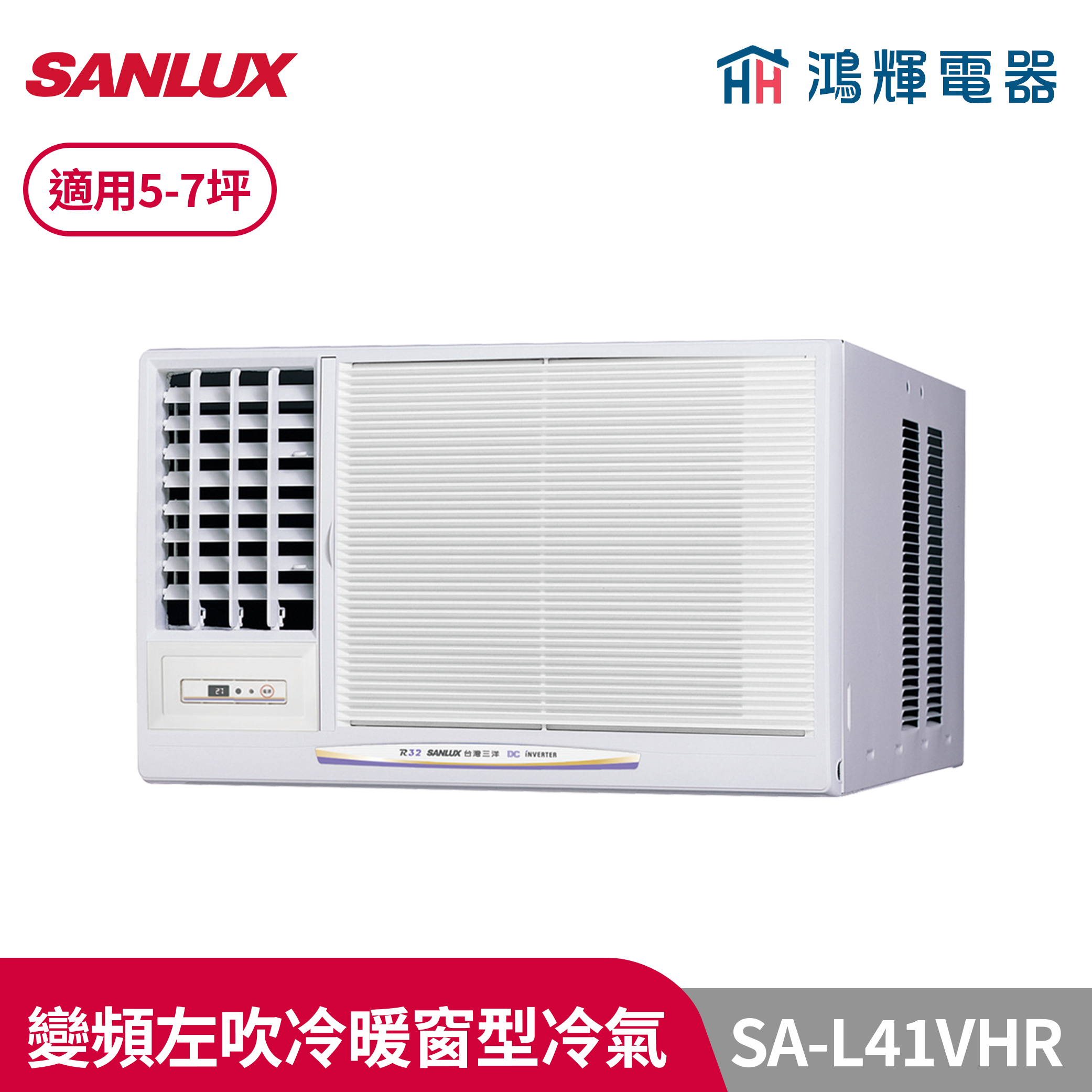 鴻輝冷氣 | SANLUX台灣三洋 SA-L41VHR 變頻左吹冷暖窗型冷氣 