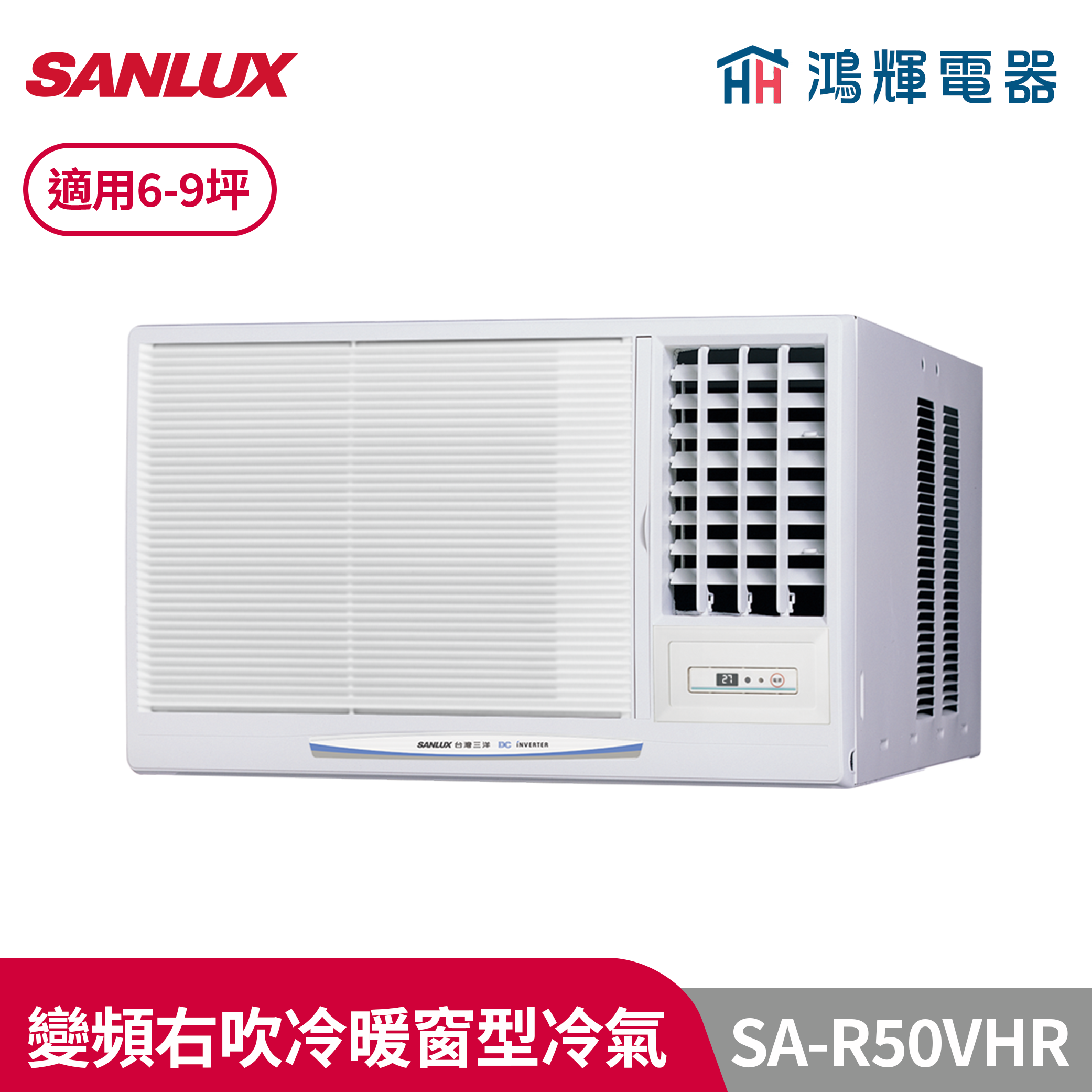 鴻輝冷氣 | SANLUX台灣三洋 SA-R50VHR 變頻右吹冷暖窗型冷氣 