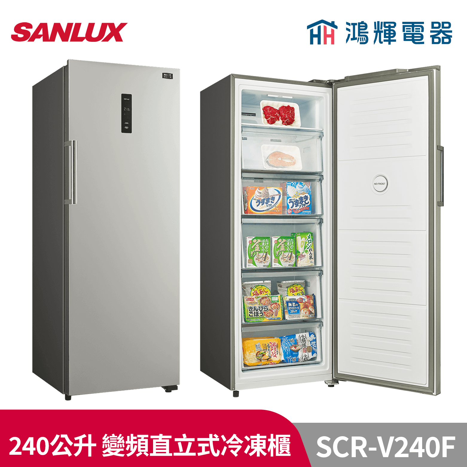鴻輝電器 | SANLUX台灣三洋  SCR-V240F 240公升 變頻直立式無霜冷凍櫃