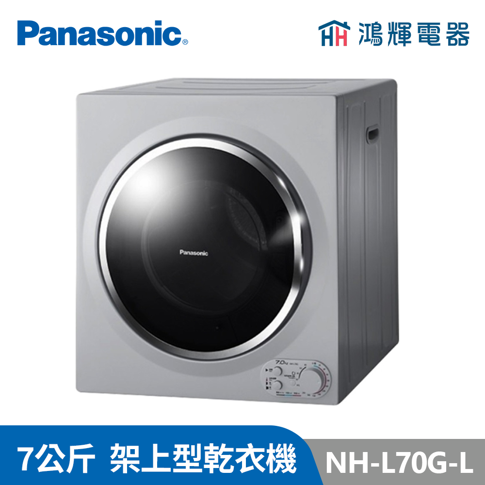 鴻輝電器 | Panasonic國際 NH-L70G-L 7公斤 架上型乾衣機 