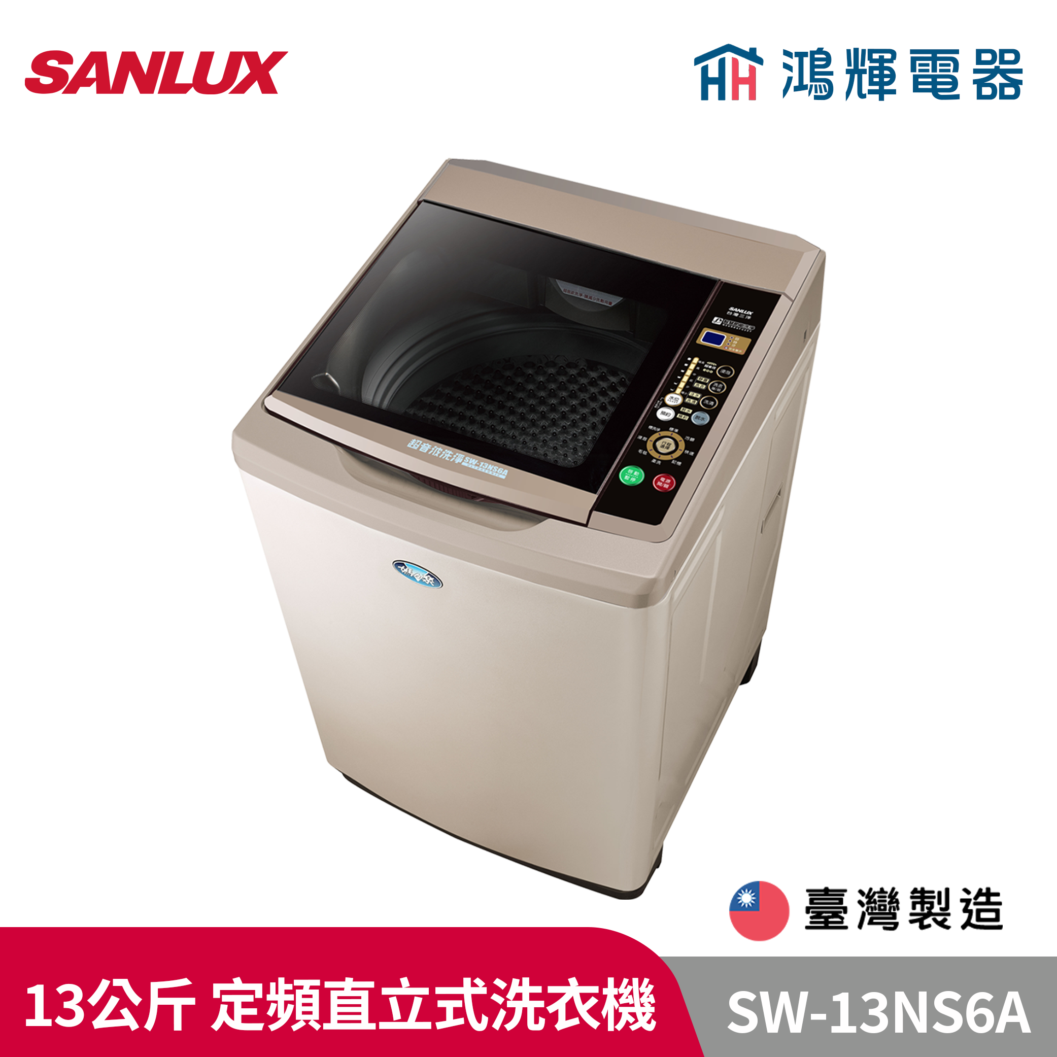 鴻輝電器 | SANLUX台灣三洋 SW-13NS6A  13公斤 定頻直立式洗衣機