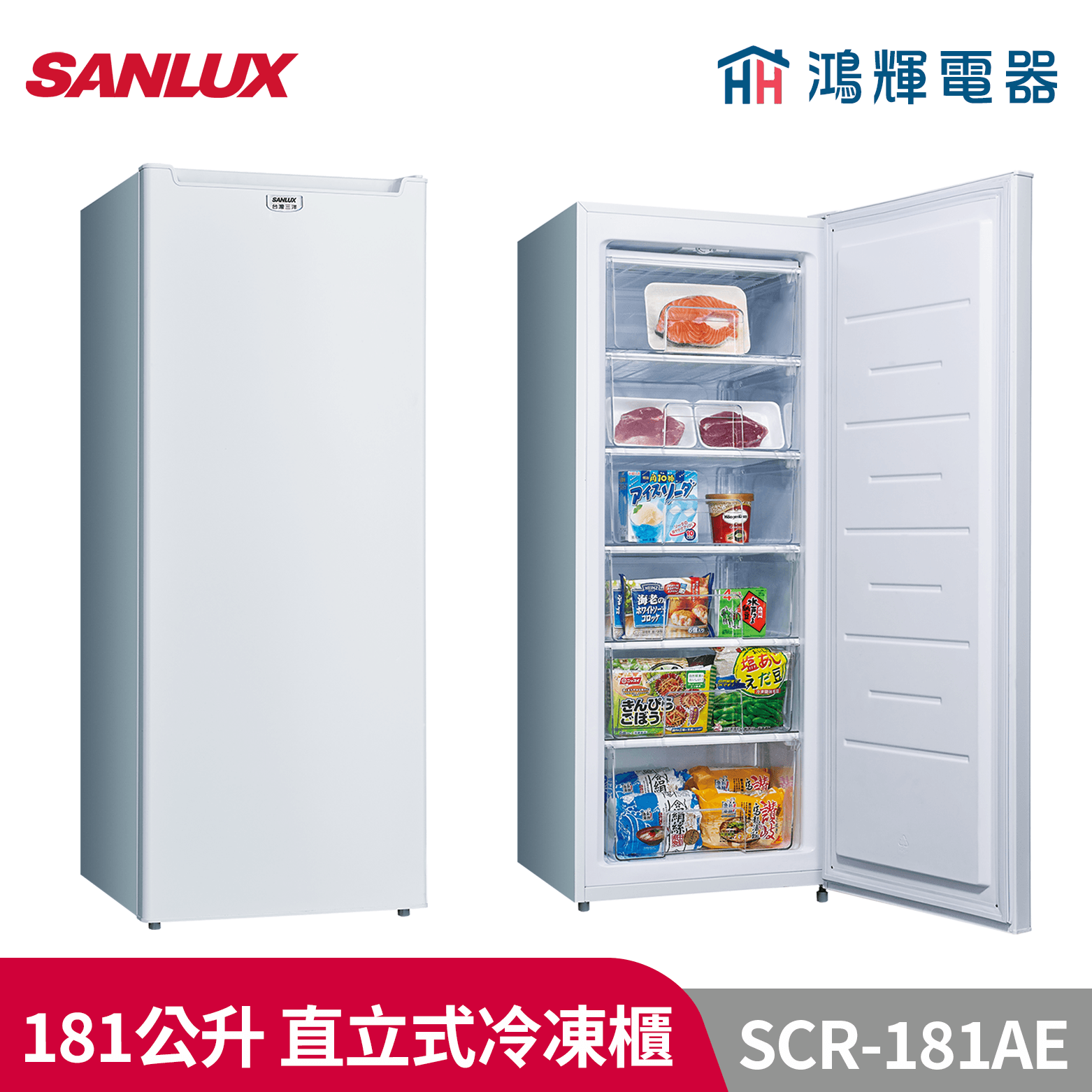 鴻輝電器 |SANLUX台灣三洋  SCR-181AE 181L直立式冷凍櫃