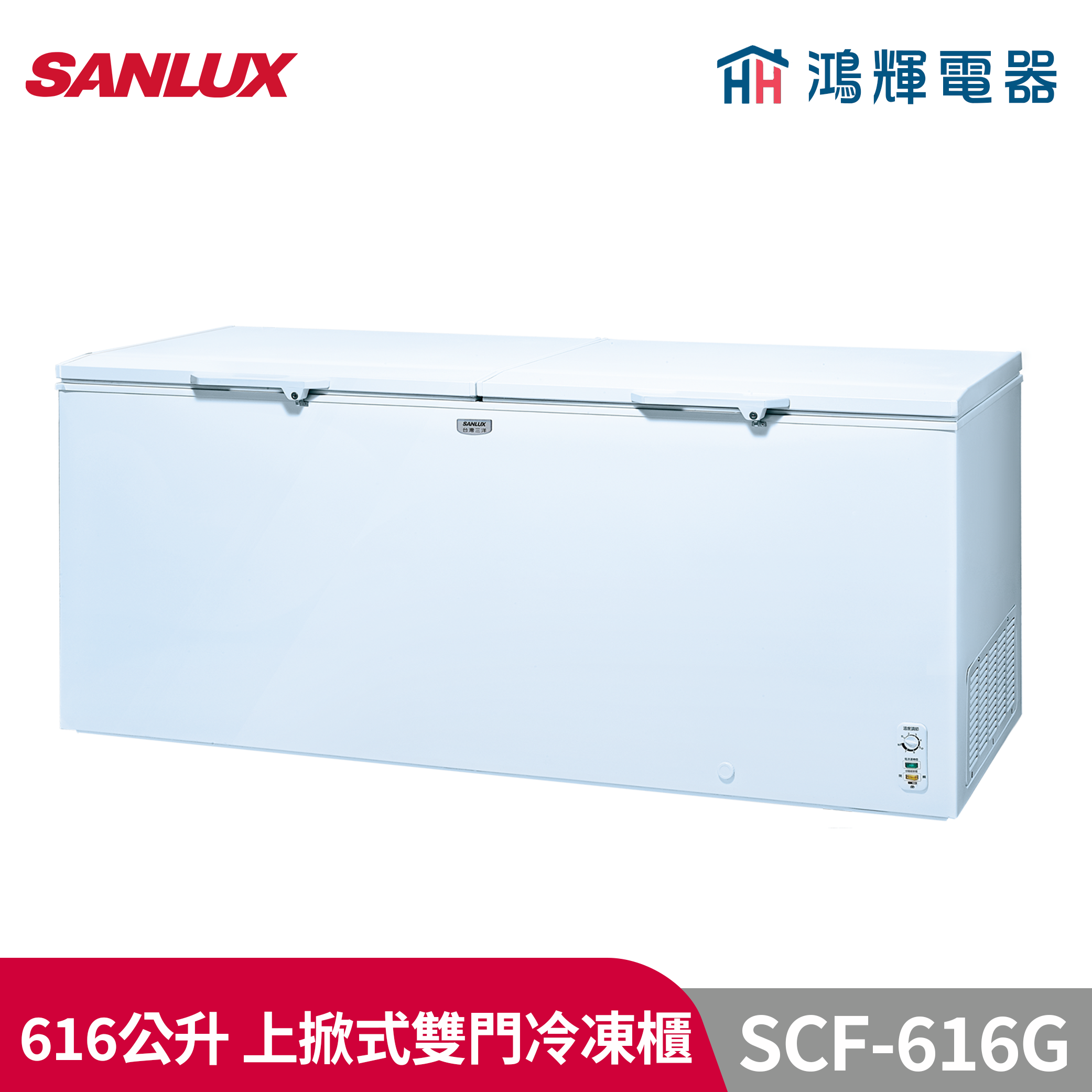 鴻輝電器 | SANLUX台灣三洋  SCF-616G 616公升 上掀式冷凍櫃