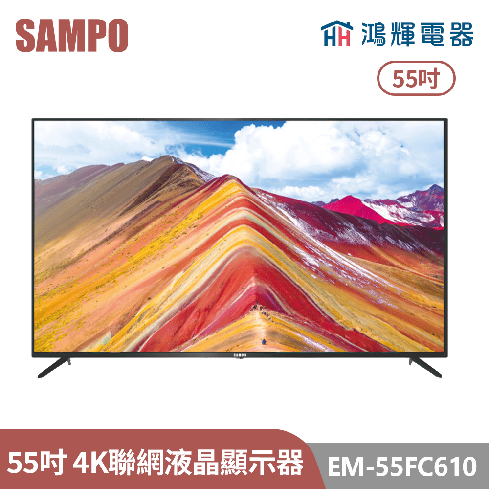 鴻輝電器 | SAMPO聲寶 EM-55FC610 55吋  4K液晶顯示器