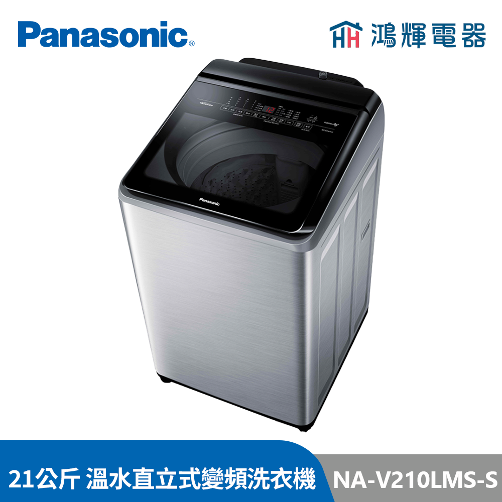 鴻輝電器 | Panasonic國際牌  NA-V210LMS 21公斤 變頻溫水直立式洗衣機
