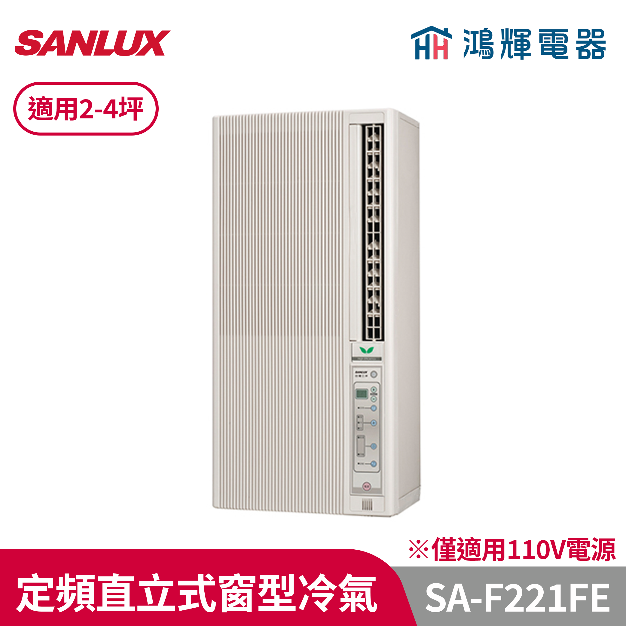鴻輝冷氣 | SANLUX台灣三洋  SA-F221FE 定頻直立式窗型冷氣(110V) 