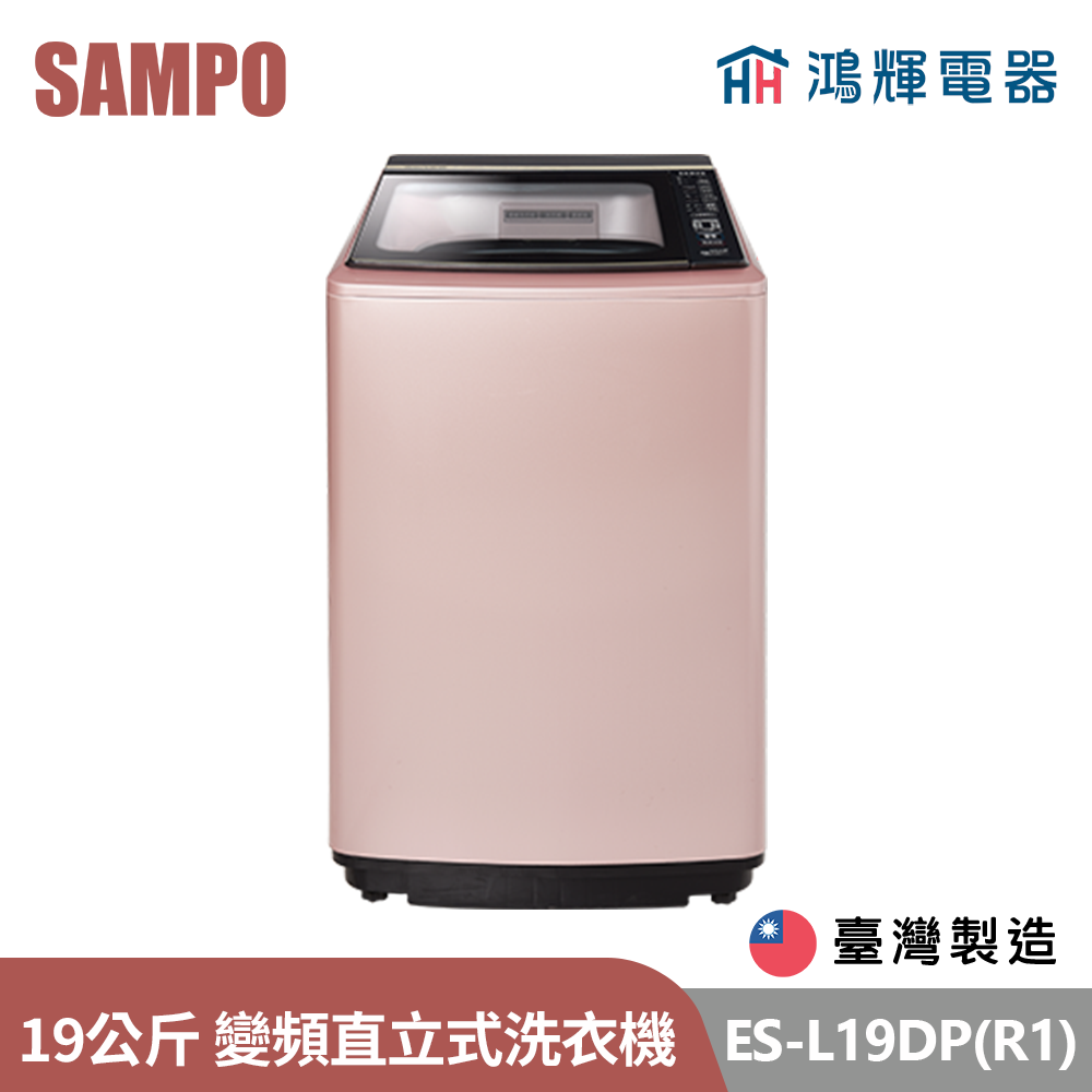 鴻輝電器 | SAMPO聲寶 ES-L19DP(R1) 19公斤 台灣製 變頻 直立式洗衣機