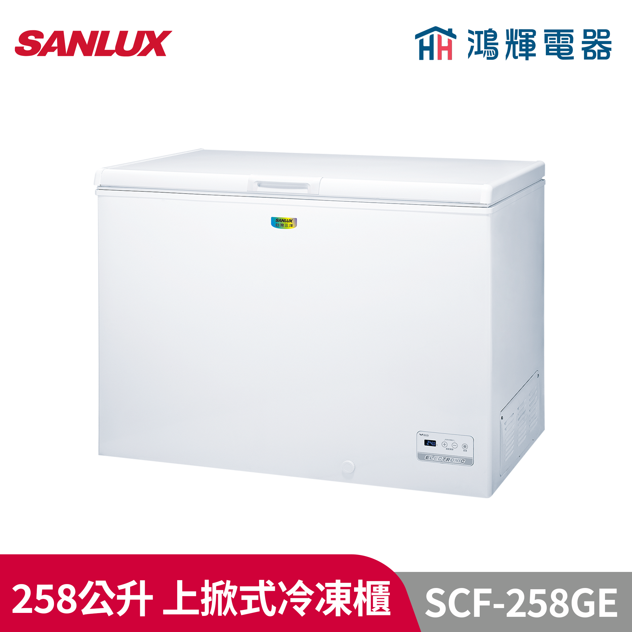 鴻輝電器 | SANLUX台灣三洋 SCF-258GE 258公升 上掀式冷凍櫃 