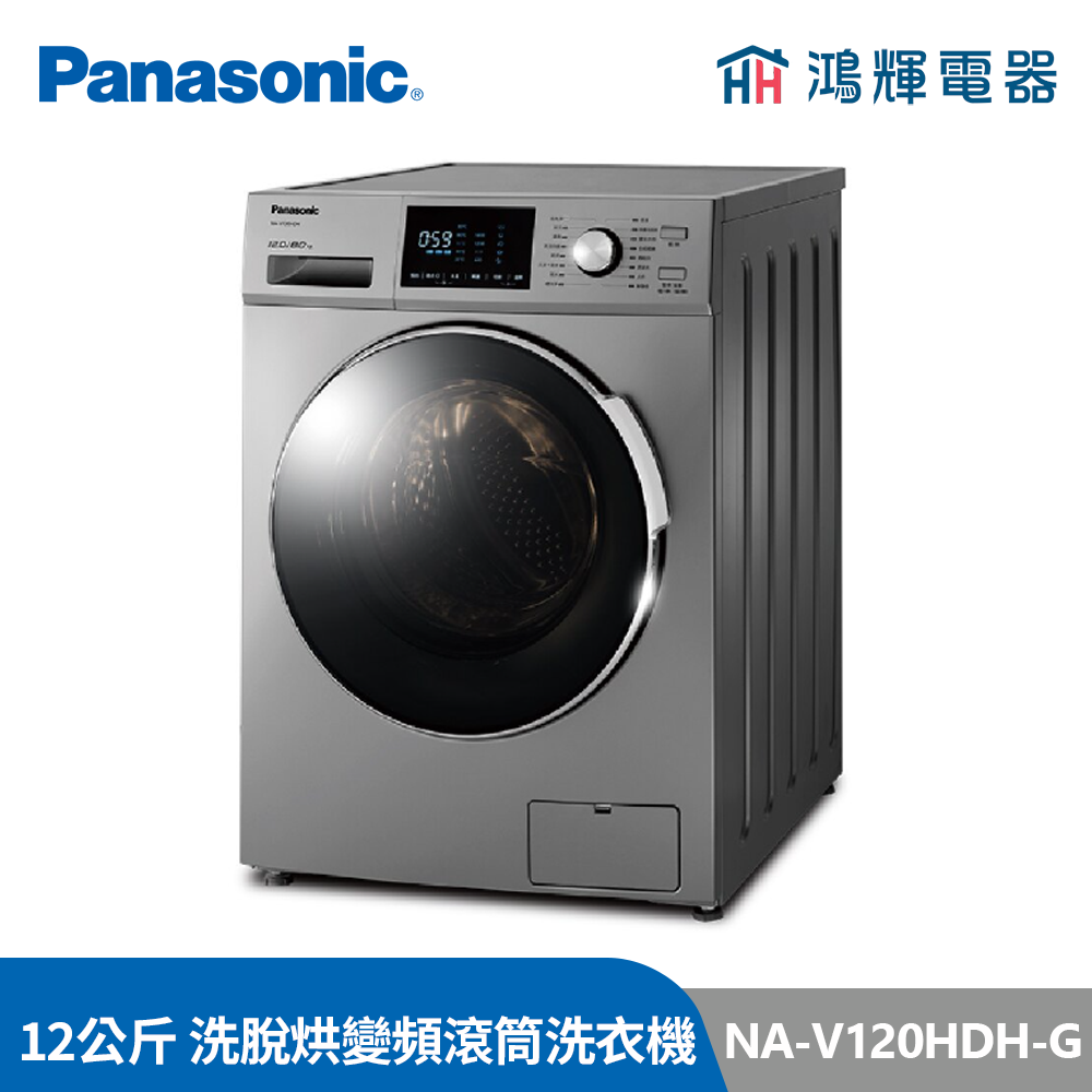 鴻輝電器 | Panasonic國際 NA-V120HDH-G 12公斤 洗脫烘 變頻滾筒洗衣機 