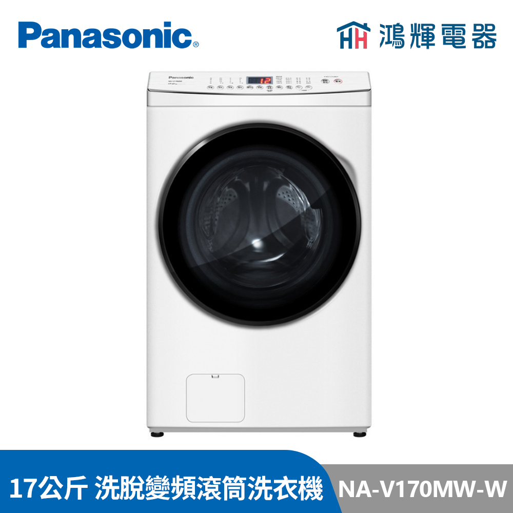 鴻輝電器 | Panasonic國際 NA-V170MW-W 17公斤 洗脫 變頻滾筒洗衣機 
