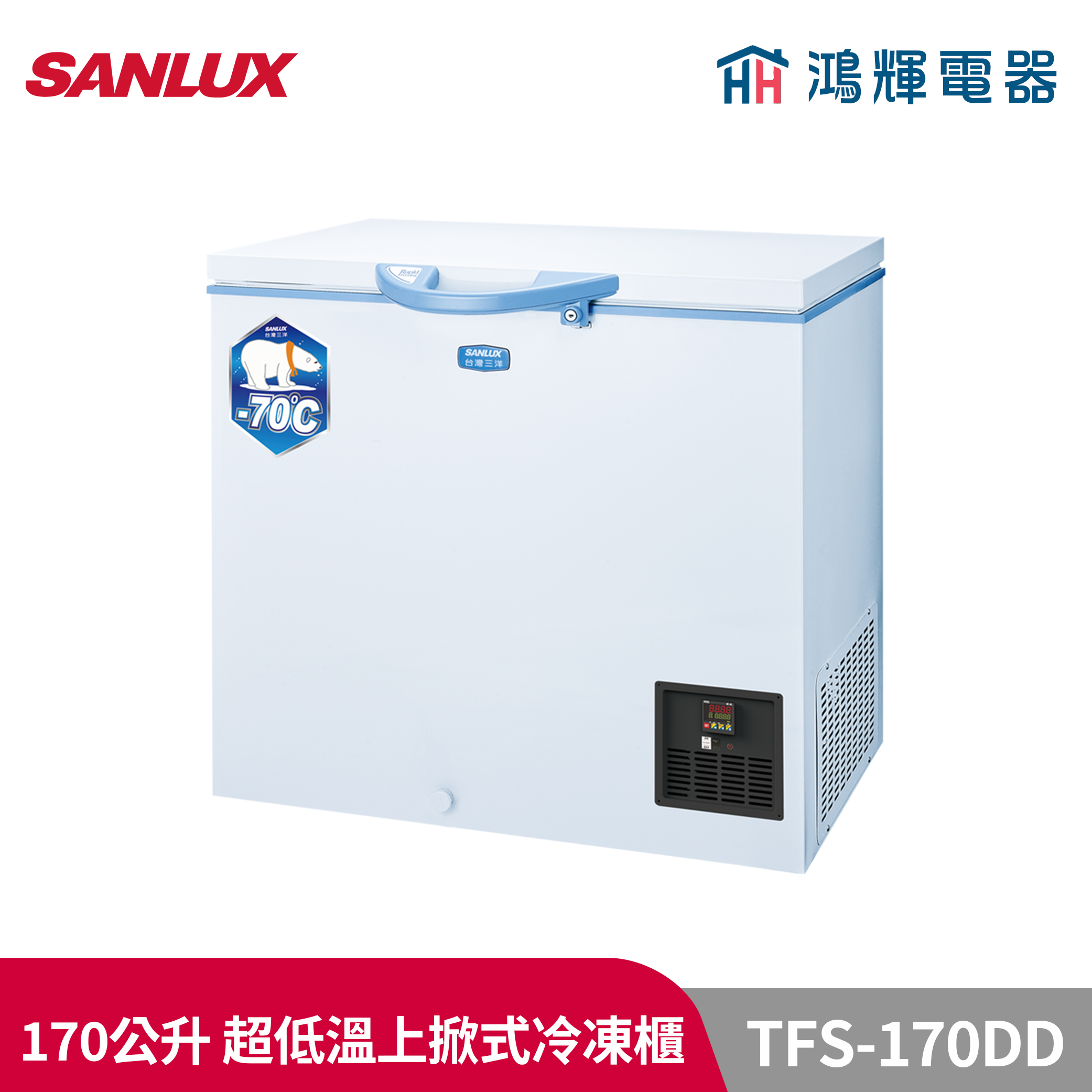 鴻輝電器 | SANLUX台灣三洋 TFS-170DD 超低溫冷凍櫃170L冷凍櫃 