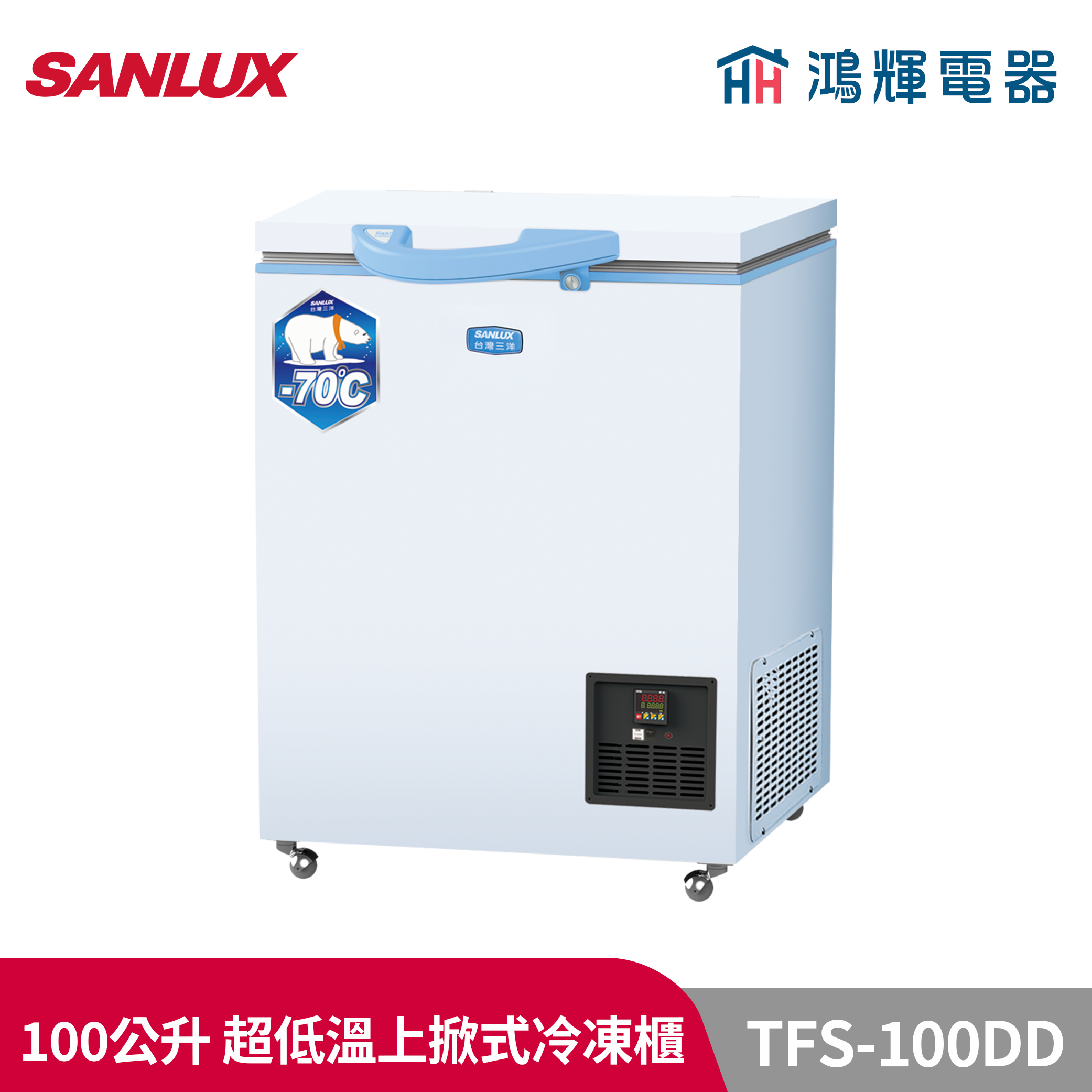 鴻輝電器 | SANLUX台灣三洋 TFS-100DD 100公升 超低溫-70℃冷凍櫃 