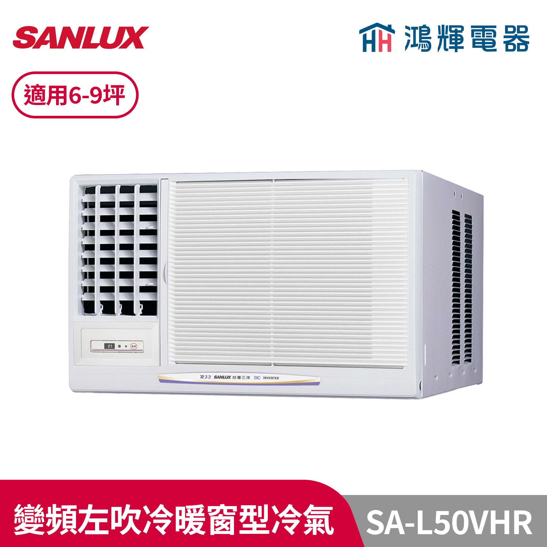 鴻輝冷氣 | SANLUX台灣三洋 SA-L50VHR 變頻左吹冷暖窗型冷氣 