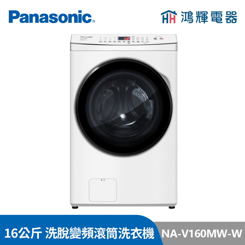 鴻輝電器 | Panasonic國際NA-V160MW-W 16公斤 洗脫 變頻滾筒洗衣機 