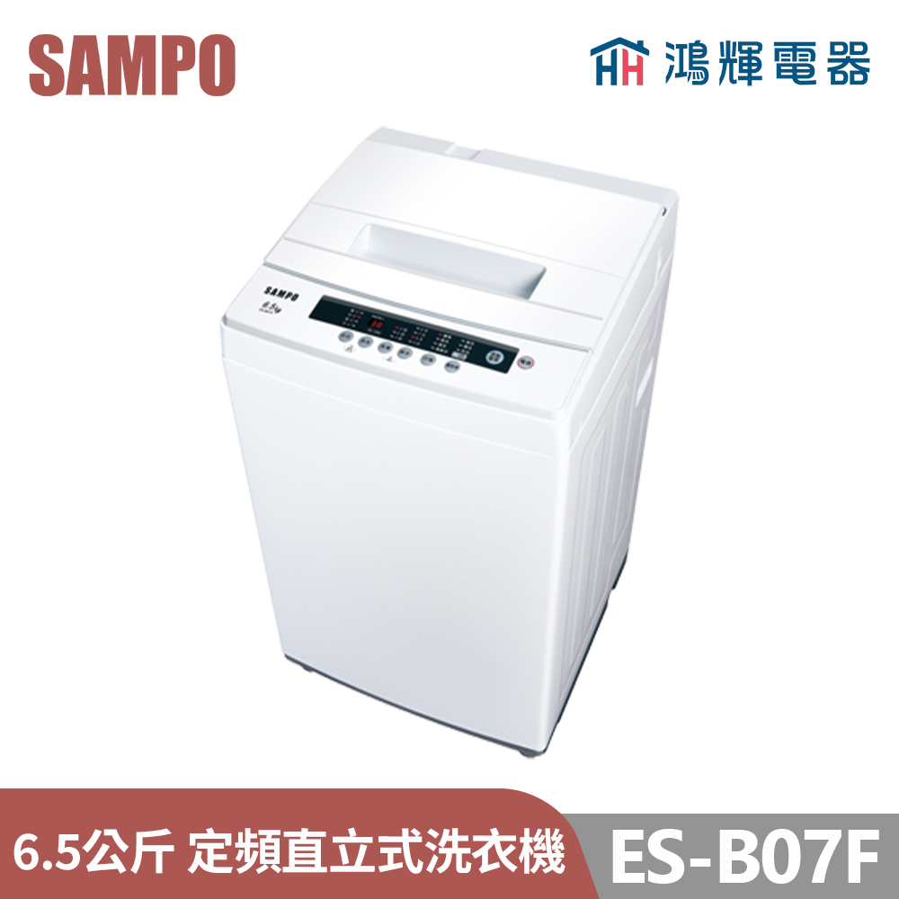 鴻輝電器 | SAMPO聲寶 ES-B07F 6.5公斤 定頻 直立式洗衣機