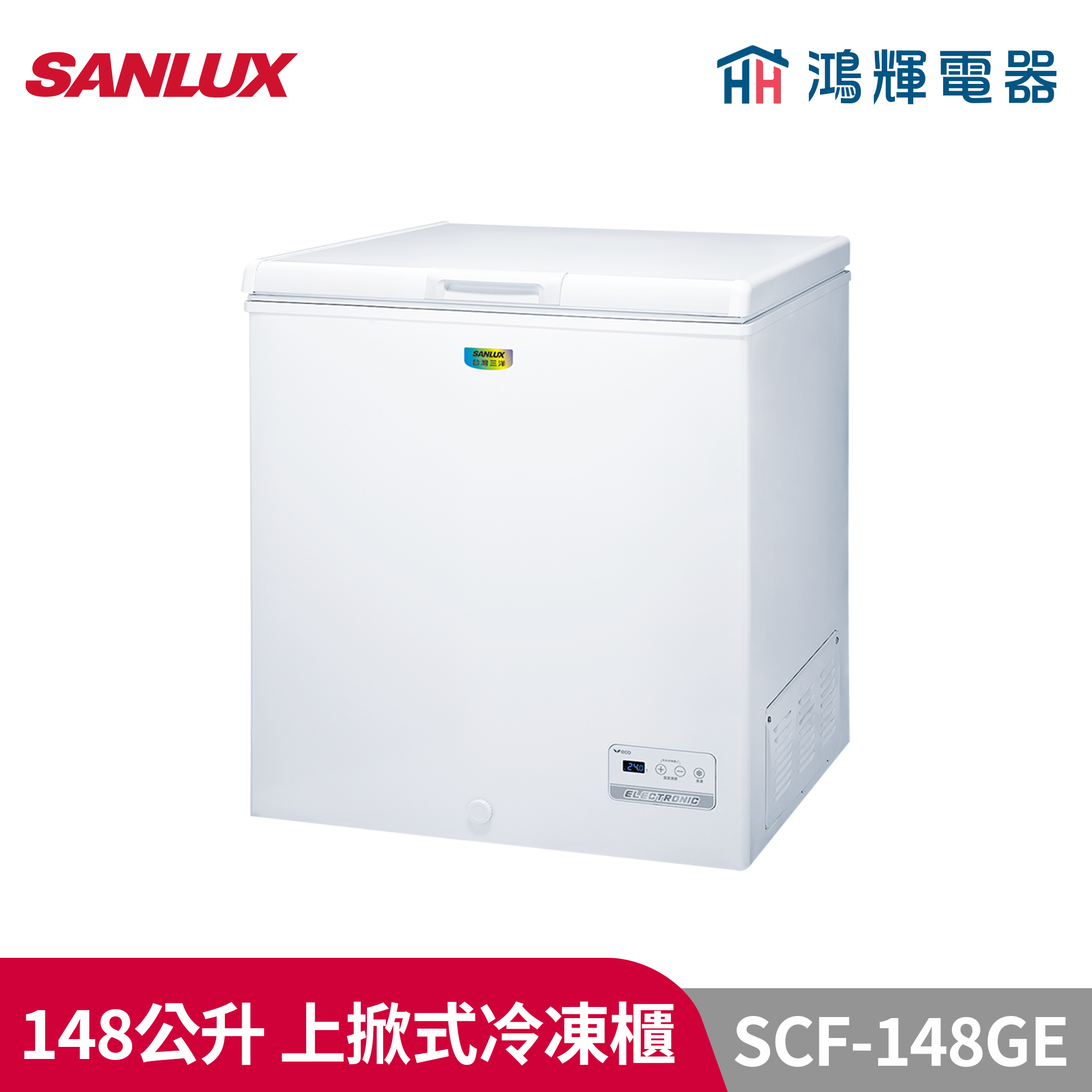 鴻輝電器 | SANLUX台灣三洋 SCF-148GE 148公升 上掀式冷凍櫃 