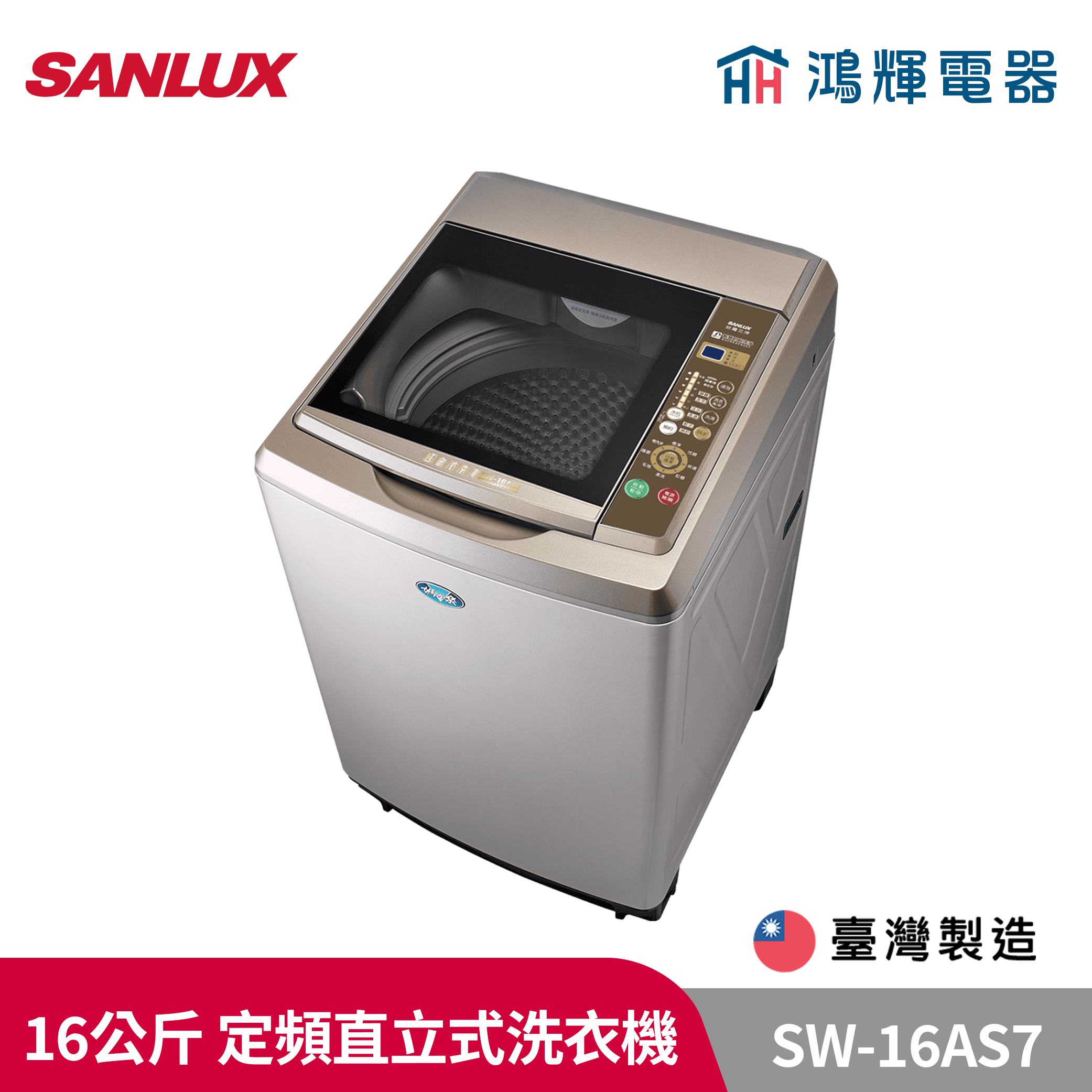鴻輝電器 | SANLUX台灣三洋 SW-16AS7 16公斤 定頻直立式洗衣機  