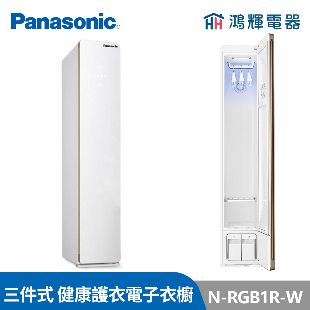 鴻輝電器｜Panasonic國際 N-RGB1R-W 三件式 健康護衣電子衣櫥  