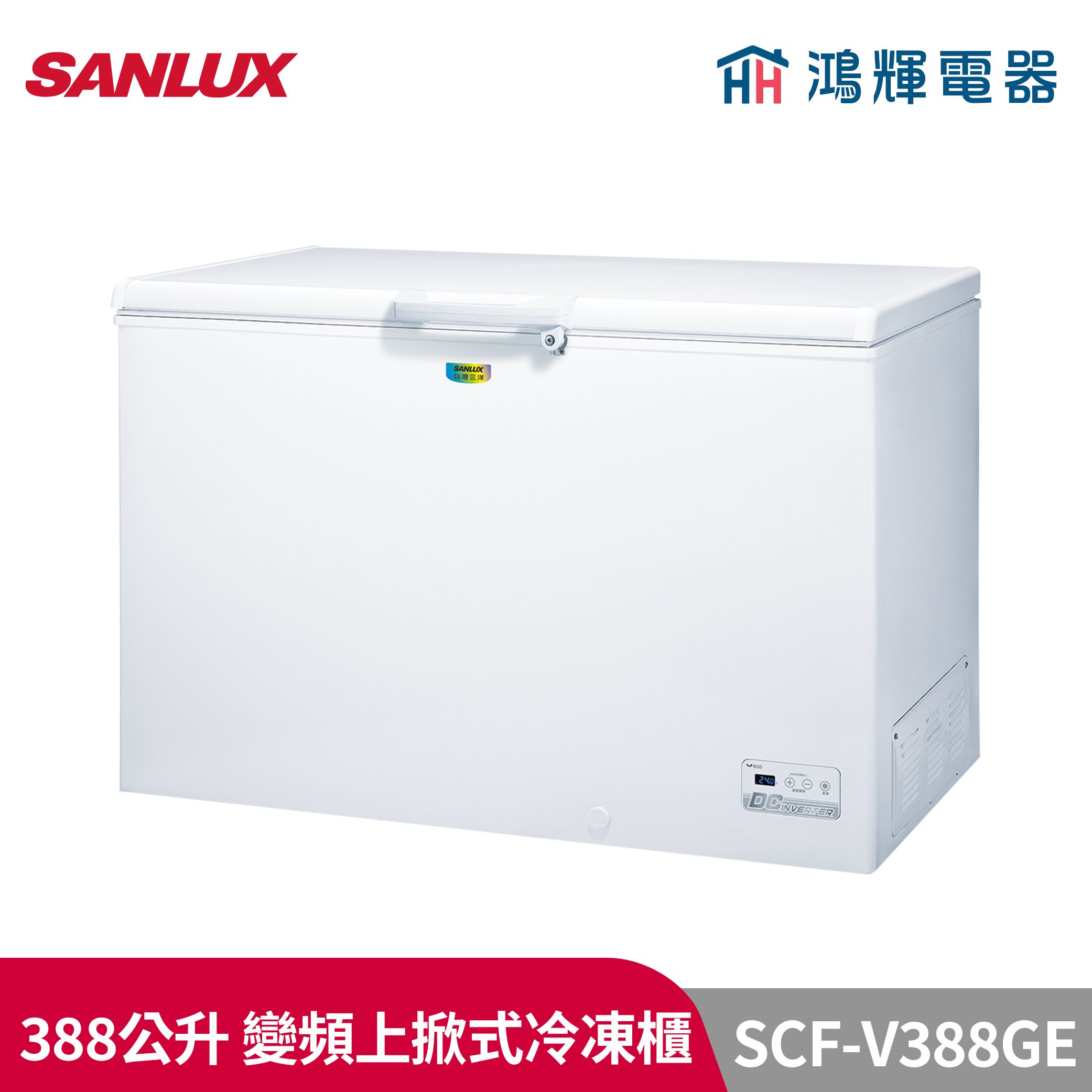 鴻輝電器 | SANLUX台灣三洋 SCF-V388GE 388公升 變頻上掀式冷凍櫃 