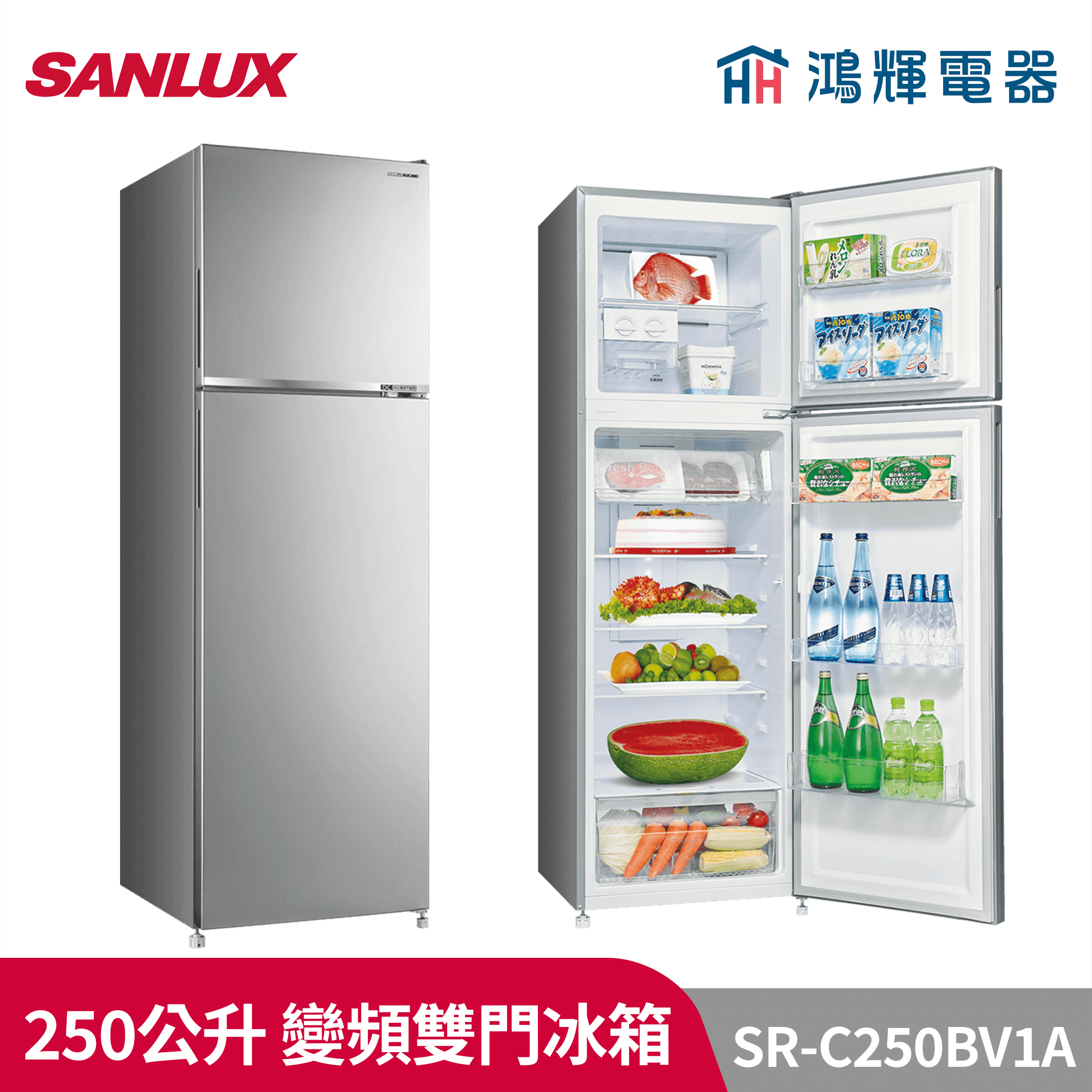 鴻輝電器 | SANLUX台灣三洋  SR-C250BV1A 250公升 變頻雙門冰箱