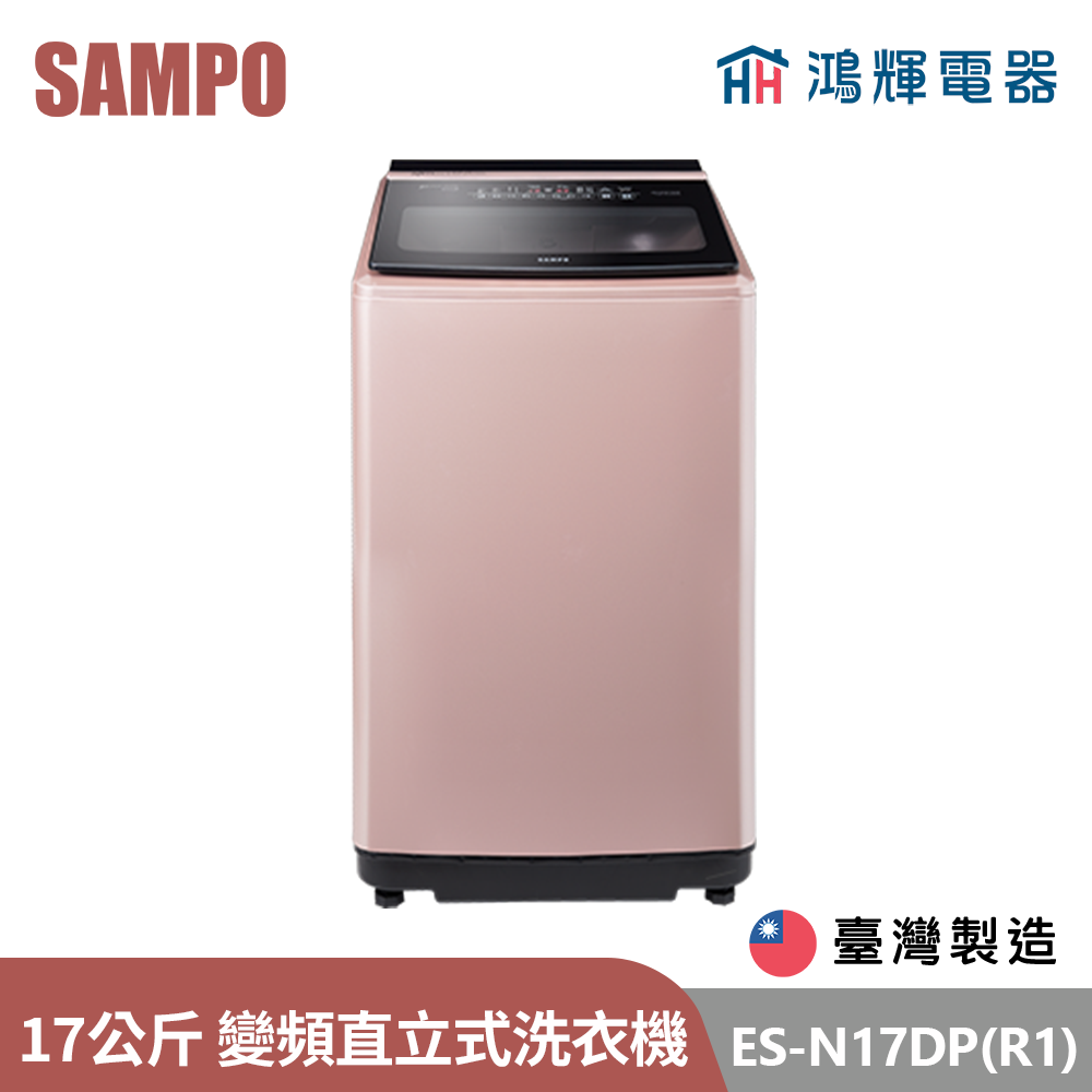鴻輝電器 | SAMPO聲寶 ES-N17DP(R1) 17公斤 台灣製 變頻 直立式洗衣機