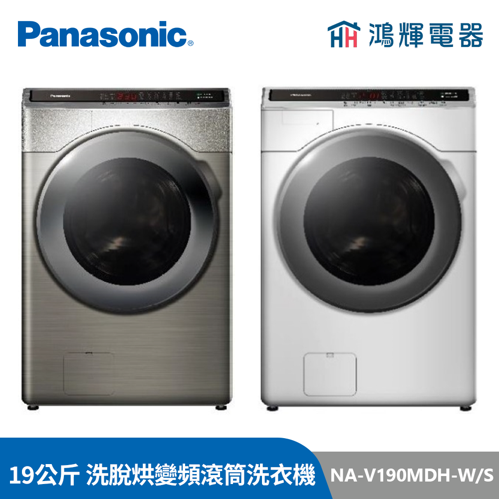鴻輝電器 | Panasonic國際 NA-V190MDH-W/S 19公斤 洗脫烘 變頻滾筒洗衣機 