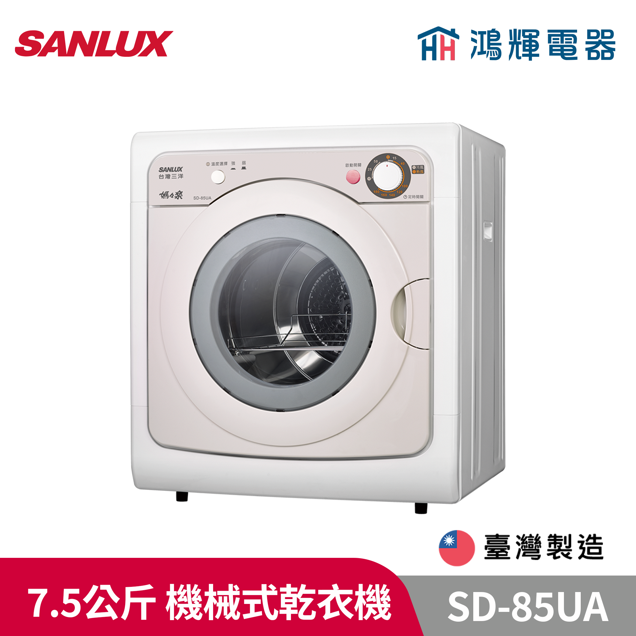 鴻輝電器 | SANLUX台灣三洋 SD-85UA 7.5公斤 機械式乾衣機 