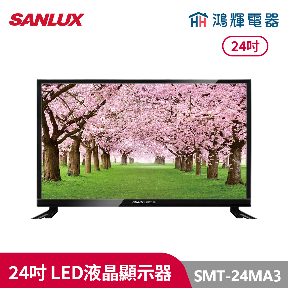 鴻輝電器 | SANLUX台灣三洋 SMT-24MA3 24吋 LED液晶顯示器