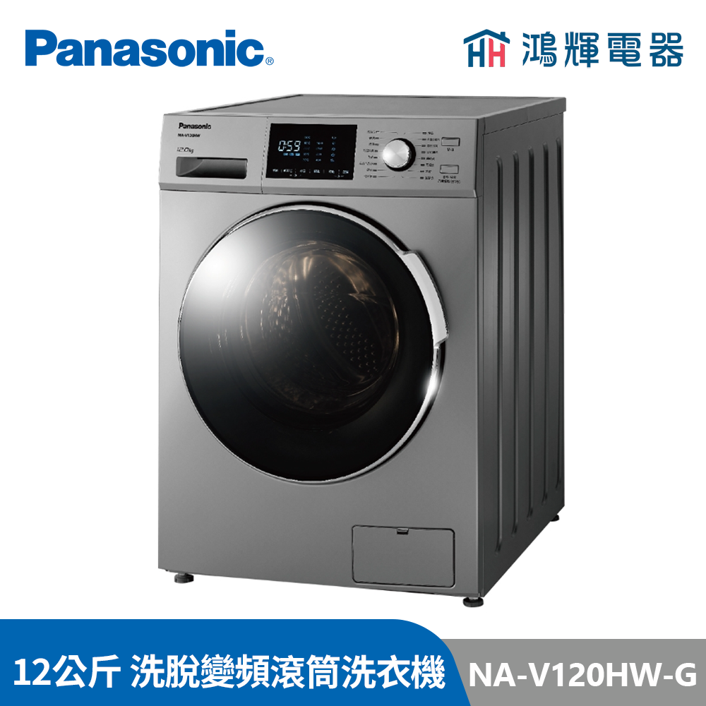 鴻輝電器 | Panasonic國際  NA-V120HW-G 12公斤 洗脫變頻滾筒洗衣機