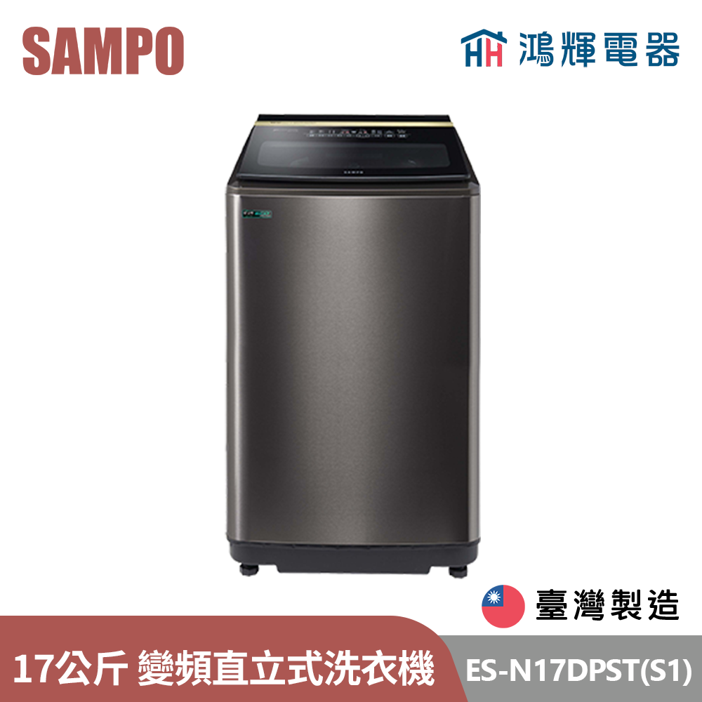 鴻輝電器 | SAMPO聲寶 ES-N17DPST(S1) 17公斤 台灣製 變頻 智能聯網直立式洗衣機