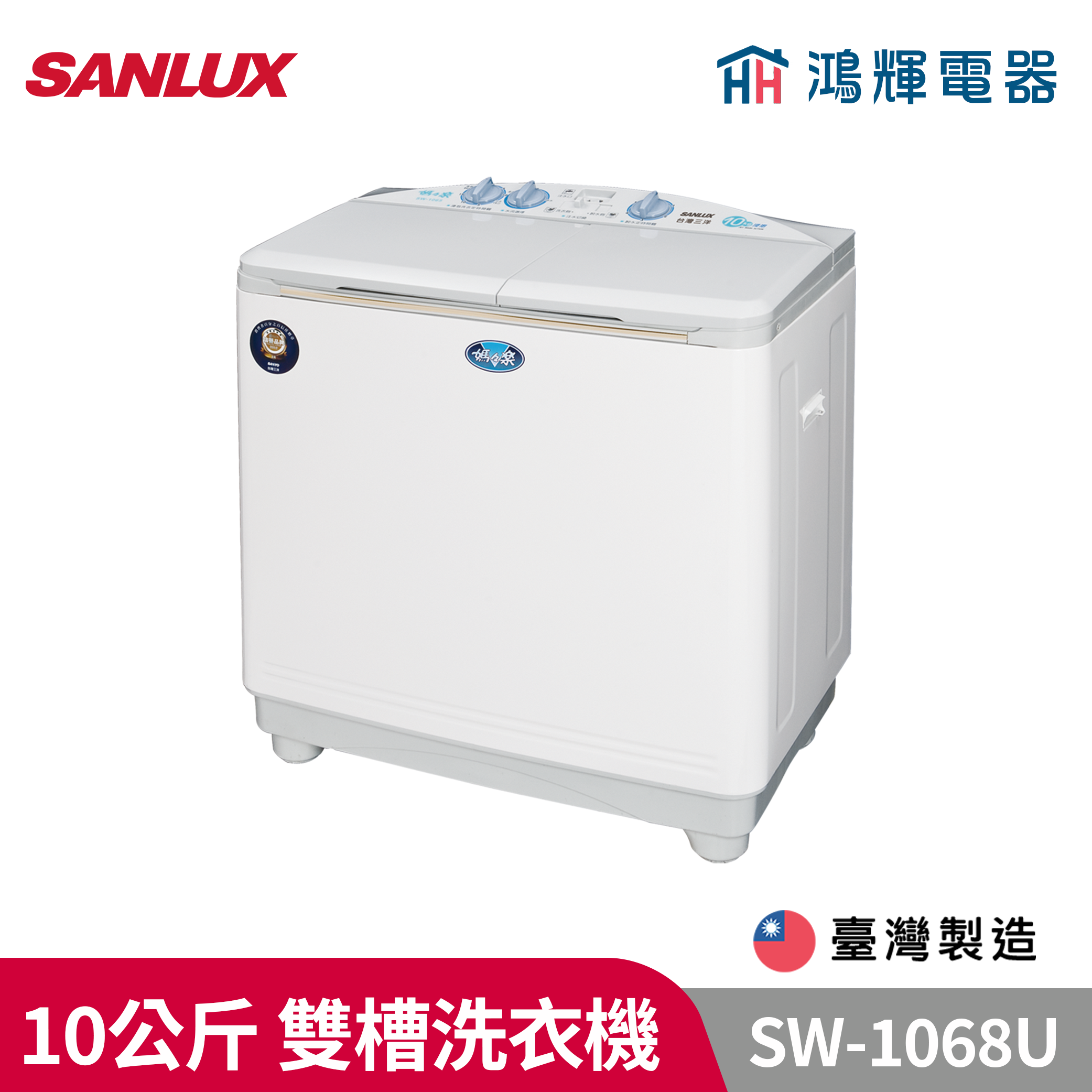 鴻輝電器 | SANLUX台灣三洋 SW-1068U 10公斤 雙槽洗衣機 
