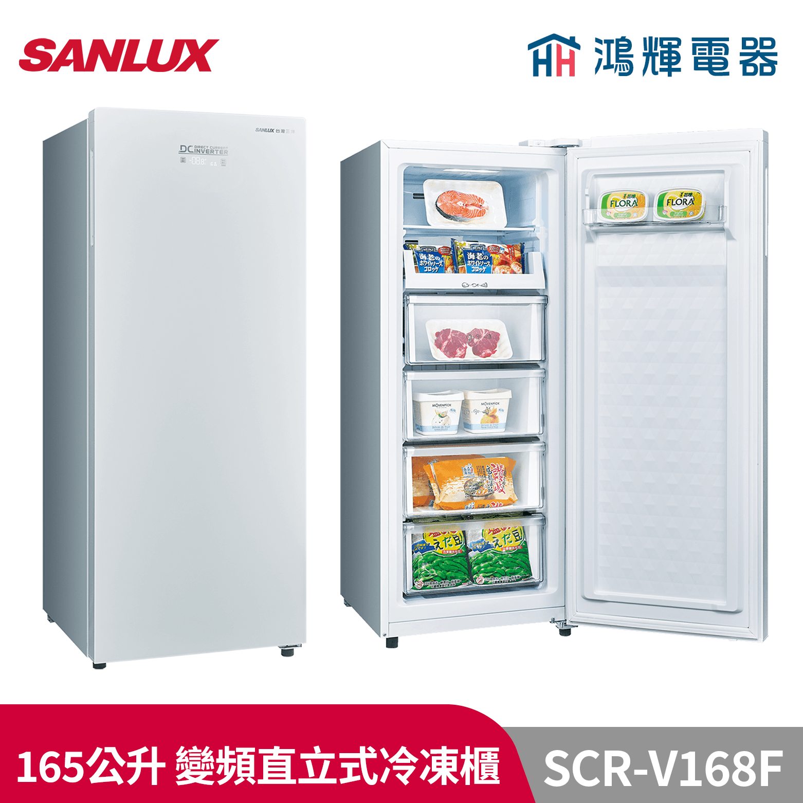 鴻輝電器 | SANLUX台灣三洋  SCR-V168F 168公升 變頻直立式無霜冷凍櫃