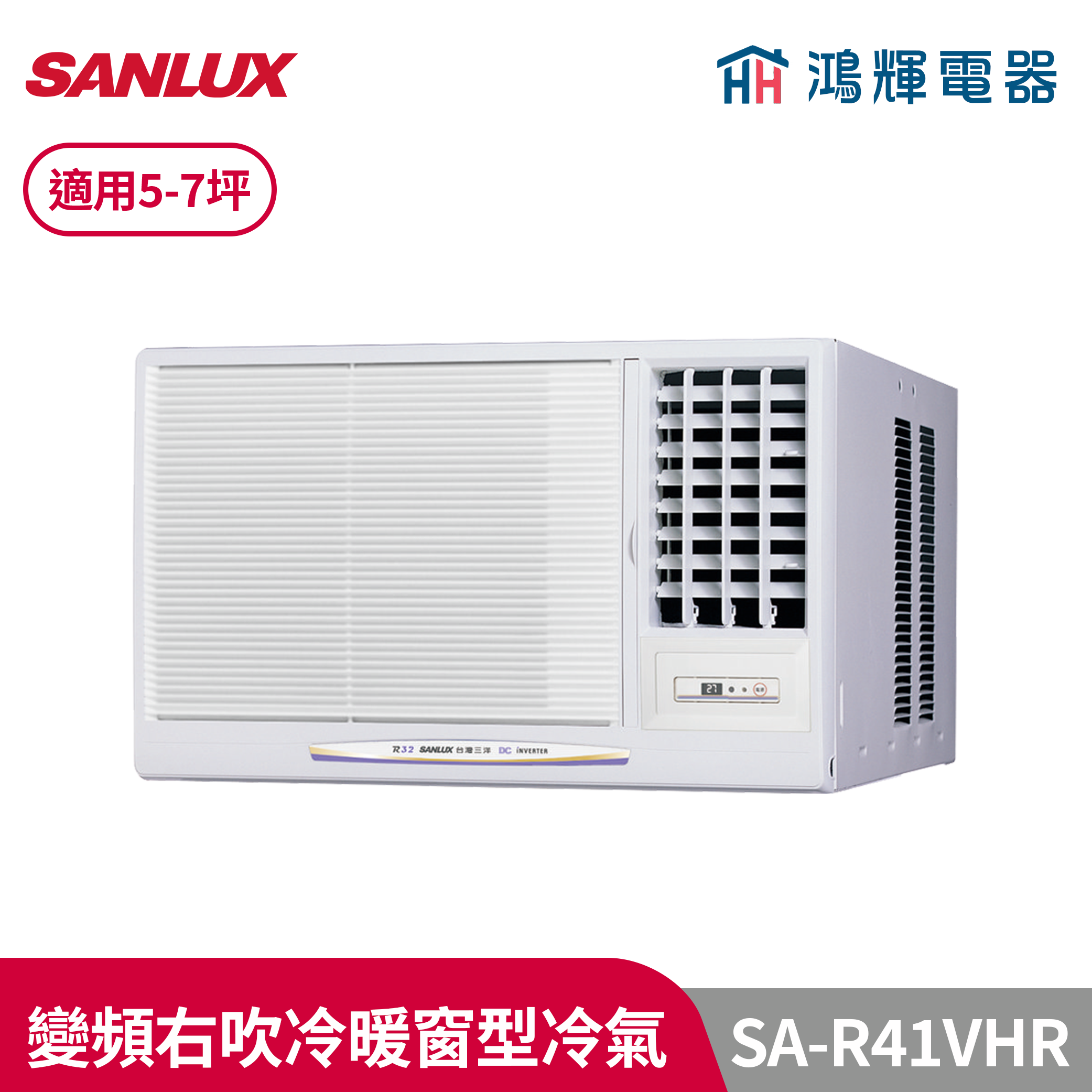 鴻輝冷氣 | SANLUX台灣三洋 SA-R41VHR 變頻右吹冷暖窗型冷氣 
