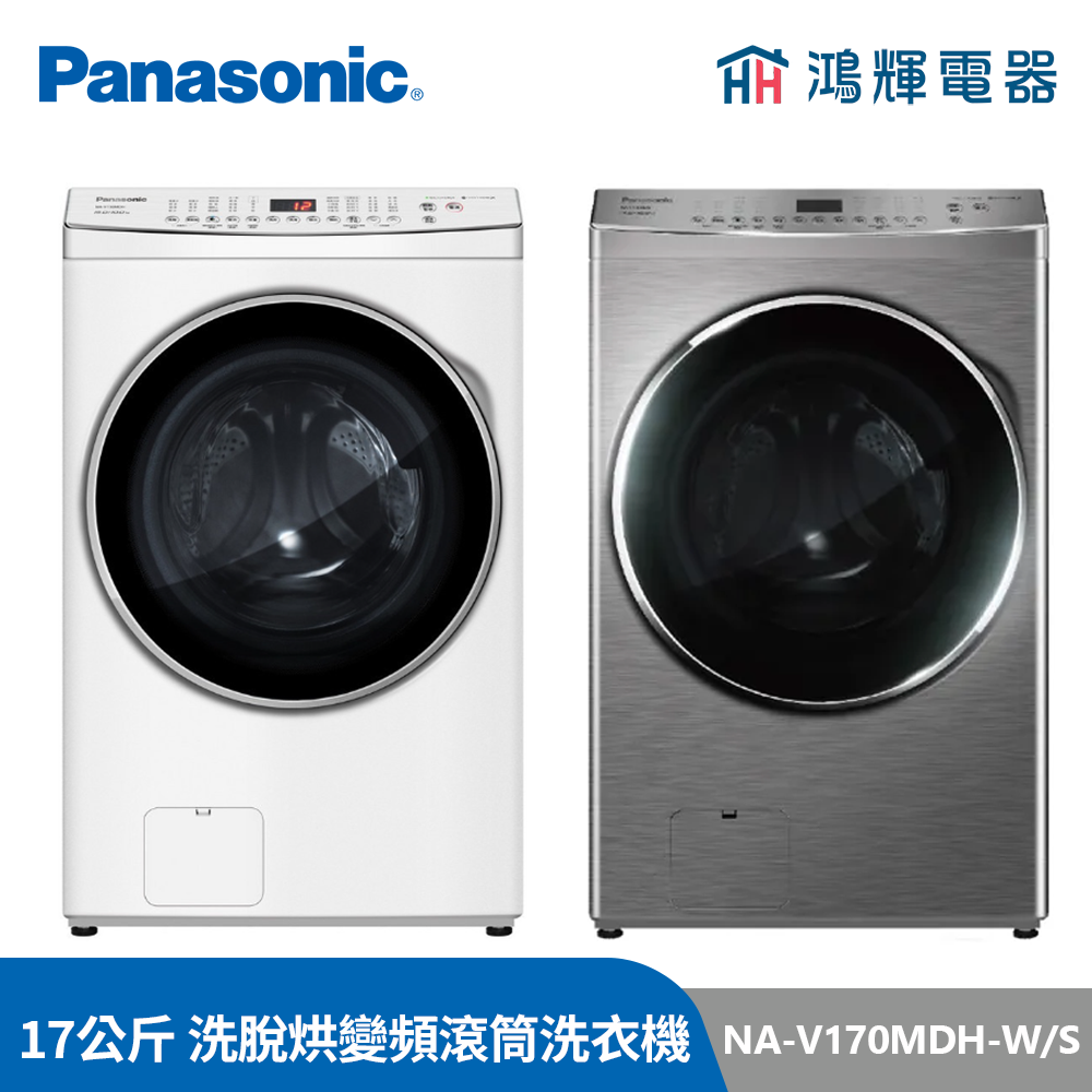 鴻輝電器 | Panasonic國際 NA-V170MDH-W 17公斤 洗脫烘 變頻滾筒洗衣機 