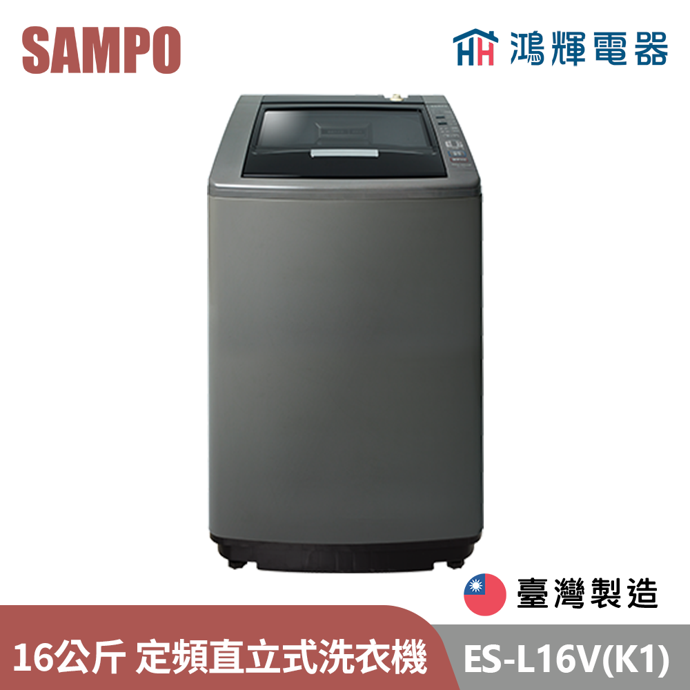 鴻輝電器 | SAMPO聲寶 ES-L16V(K1) 16公斤 台灣製 定頻 直立式洗衣機