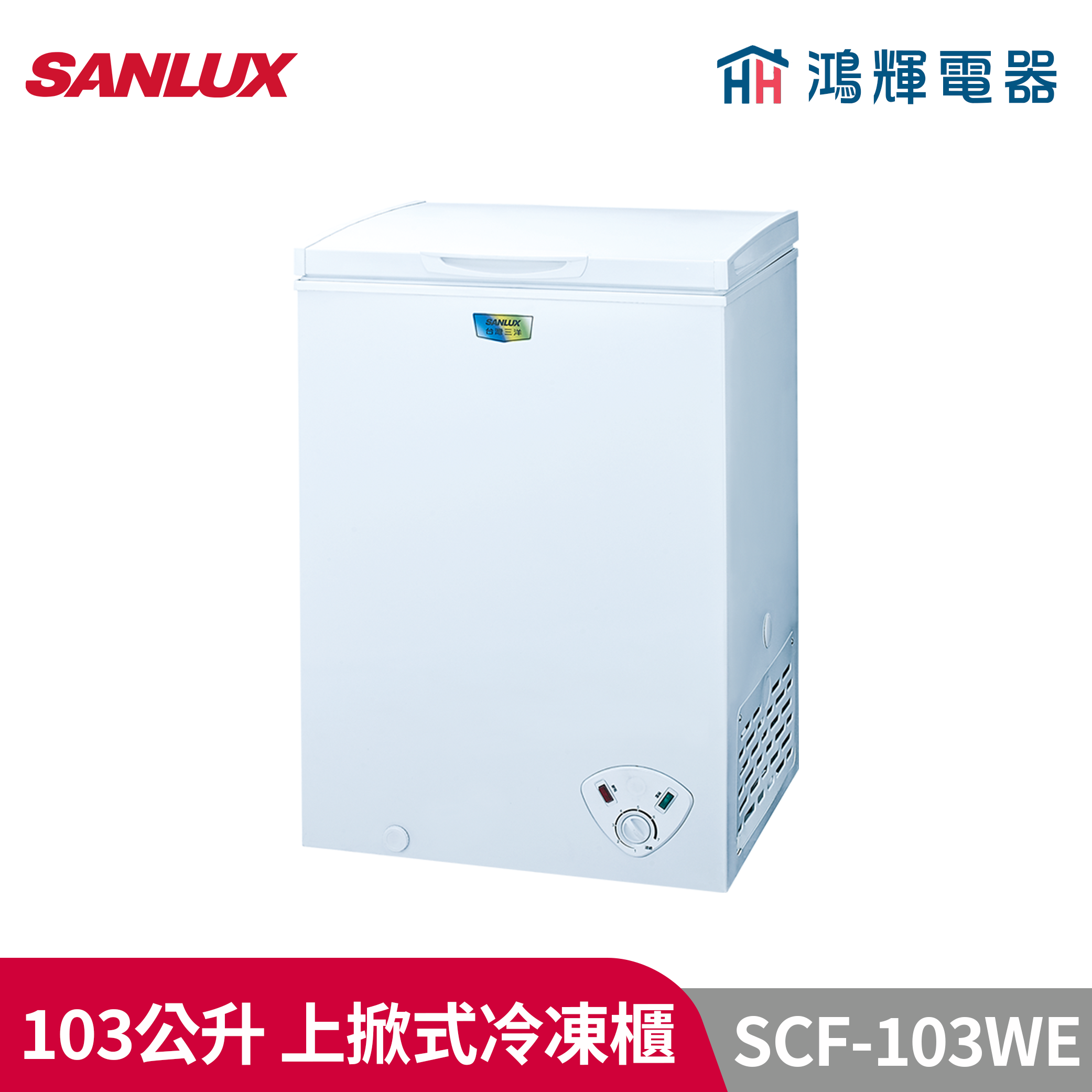 鴻輝電器 | SANLUX台灣三洋 SCF-103WE 103公升 上掀式冷凍櫃 
