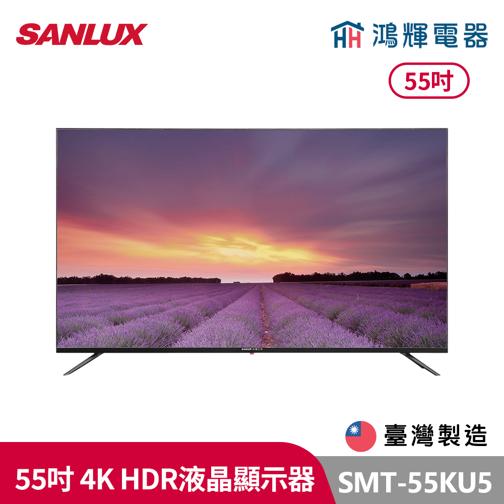 鴻輝電器 | SANLUX台灣三洋 SMT-55KU5  55吋 台灣製 4K液晶顯示器