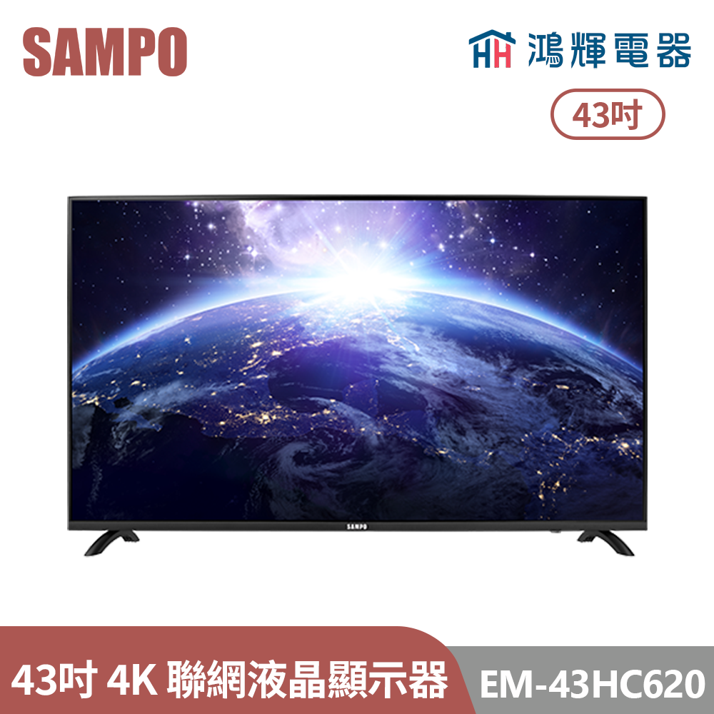 鴻輝電器 | SAMPO聲寶 EM-43HC620 43吋 4K聯網LED液晶顯示器