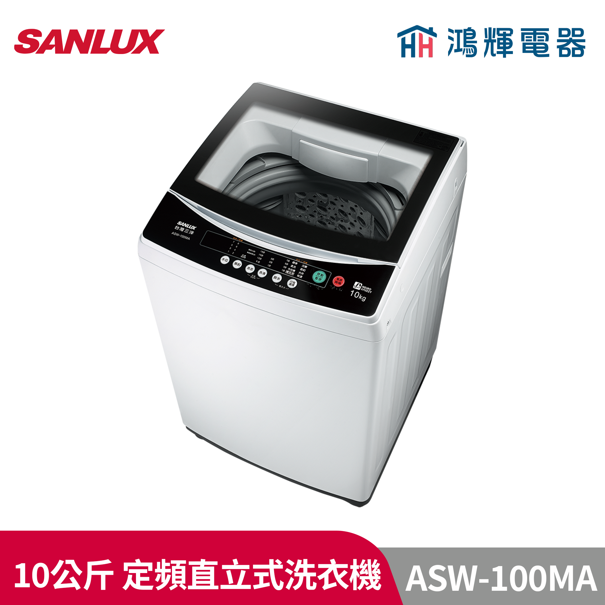 鴻輝電器 | SANLUX台灣三洋 ASW-100MA 10公斤 定頻直立式洗衣機 