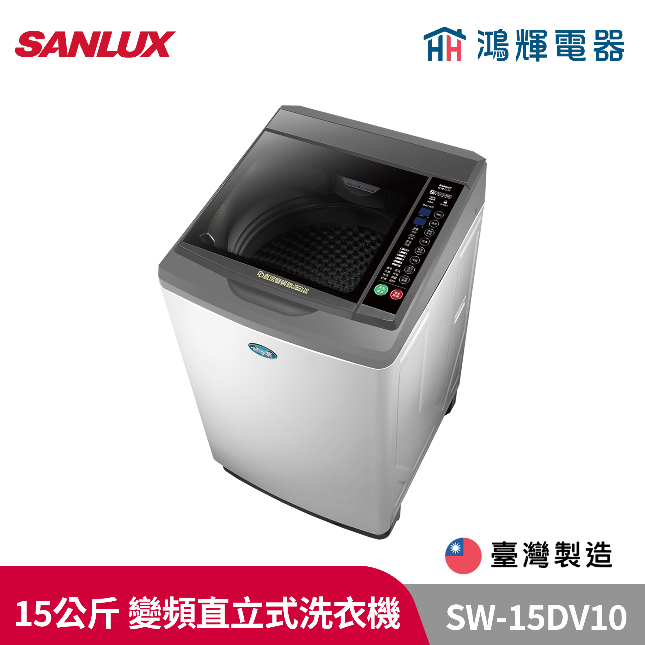 鴻輝電器 | SANLUX台灣三洋  SW-15DV10 15公斤  變頻直立式洗衣機