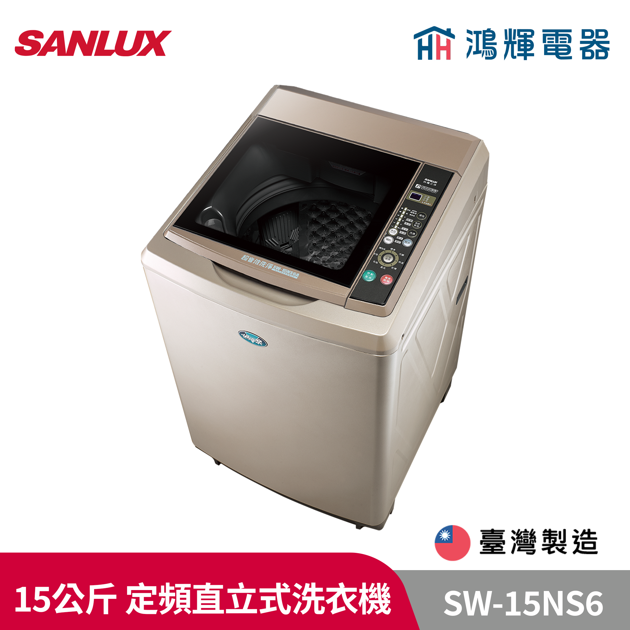 鴻輝電器 | SANLUX台灣三洋 SW-15NS6 15公斤 定頻直立式洗衣機  