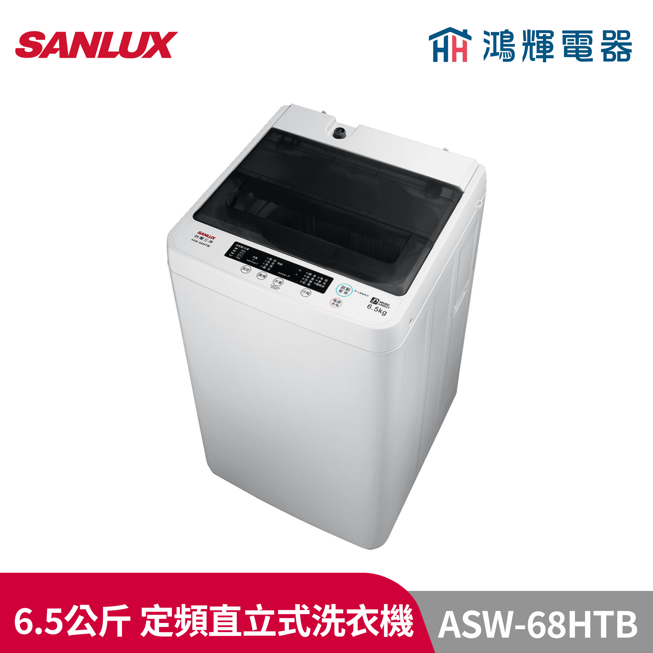 鴻輝電器 | SANLUX台灣三洋 ASW-68HTB 6.5公斤 定頻直立式洗衣機 