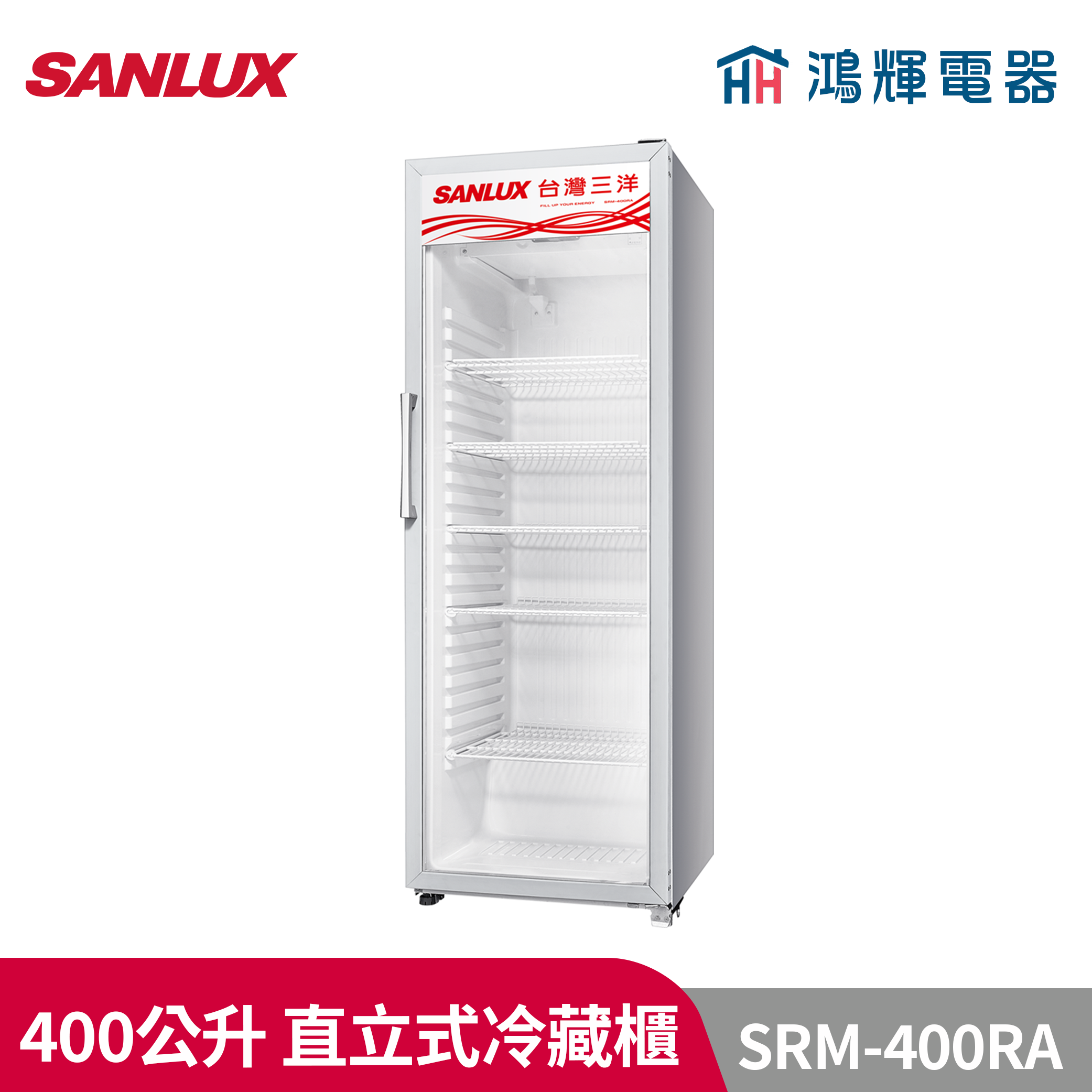 鴻輝電器 | SANLUX台灣三洋  SRM-400RA   400公升 直立式冷藏櫃