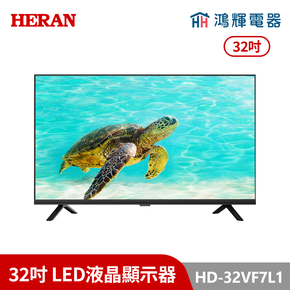 鴻輝電器 | HERAN禾聯 HD-32VF7L1 32吋 LED液晶顯示器