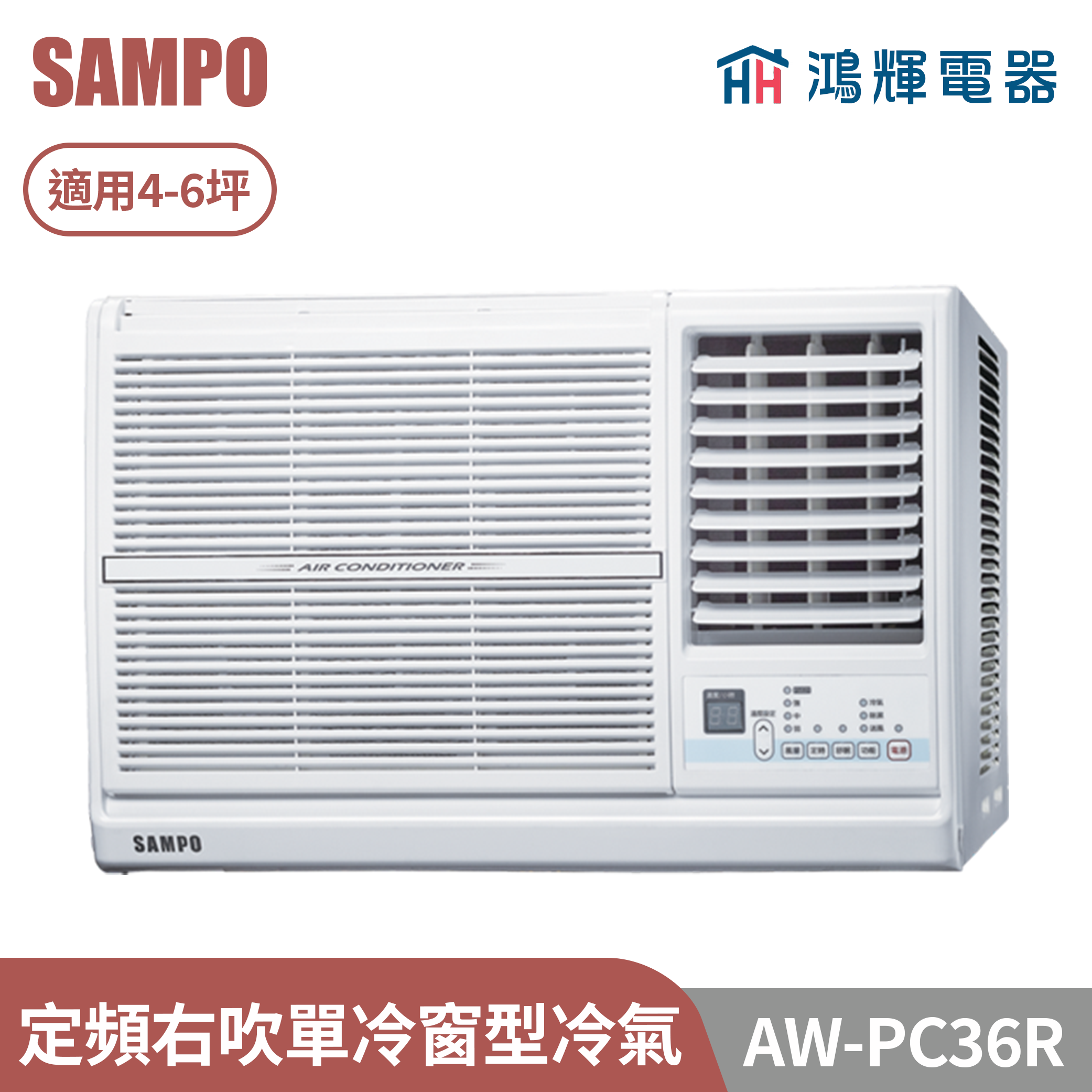 鴻輝電器 | SAMPO聲寶 AW-PC36R 定頻右吹單冷窗型冷氣