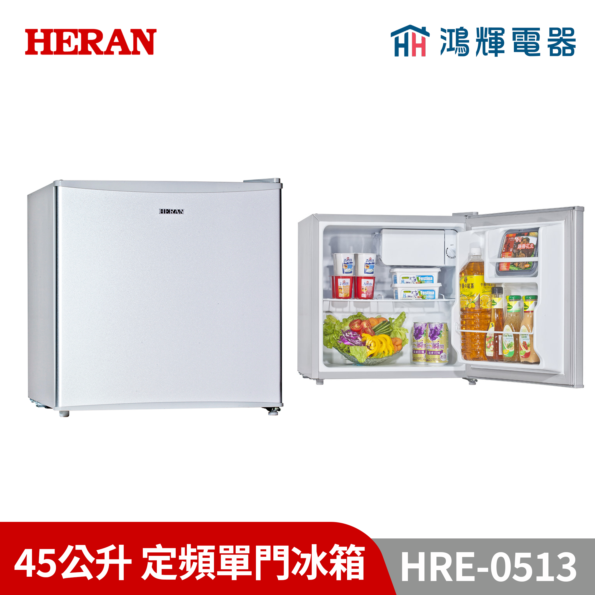 鴻輝電器 | HERAN禾聯 HRE-0513 45公升 定頻單門冰箱