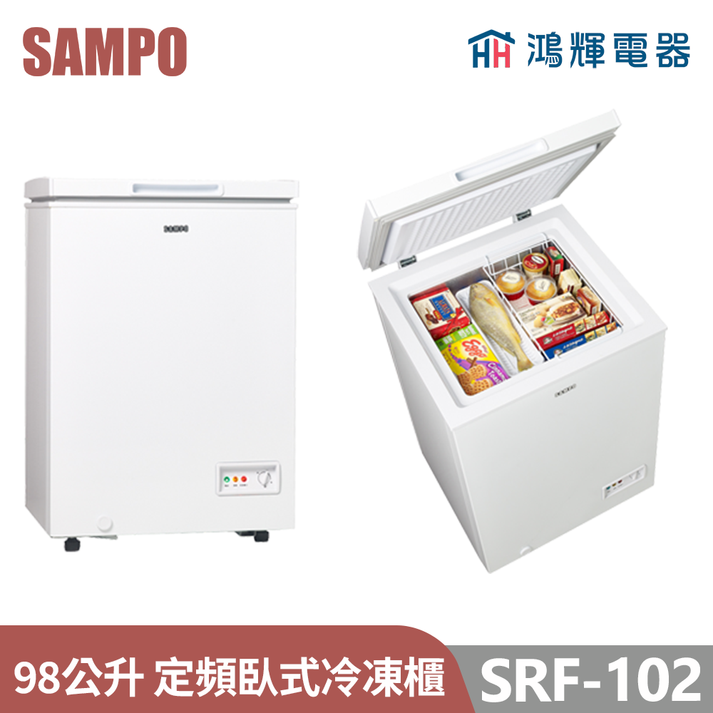 鴻輝電器 | SAMPO聲寶   SRF-102 98公升 定頻臥式冷凍櫃 