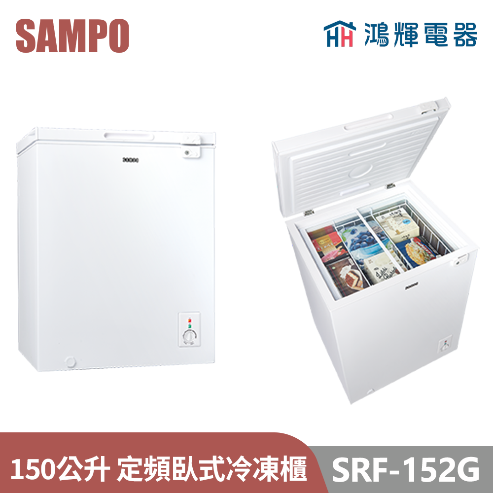 鴻輝電器 | SAMPO聲寶  SRF-152G 150公升 定頻臥式冷凍櫃 