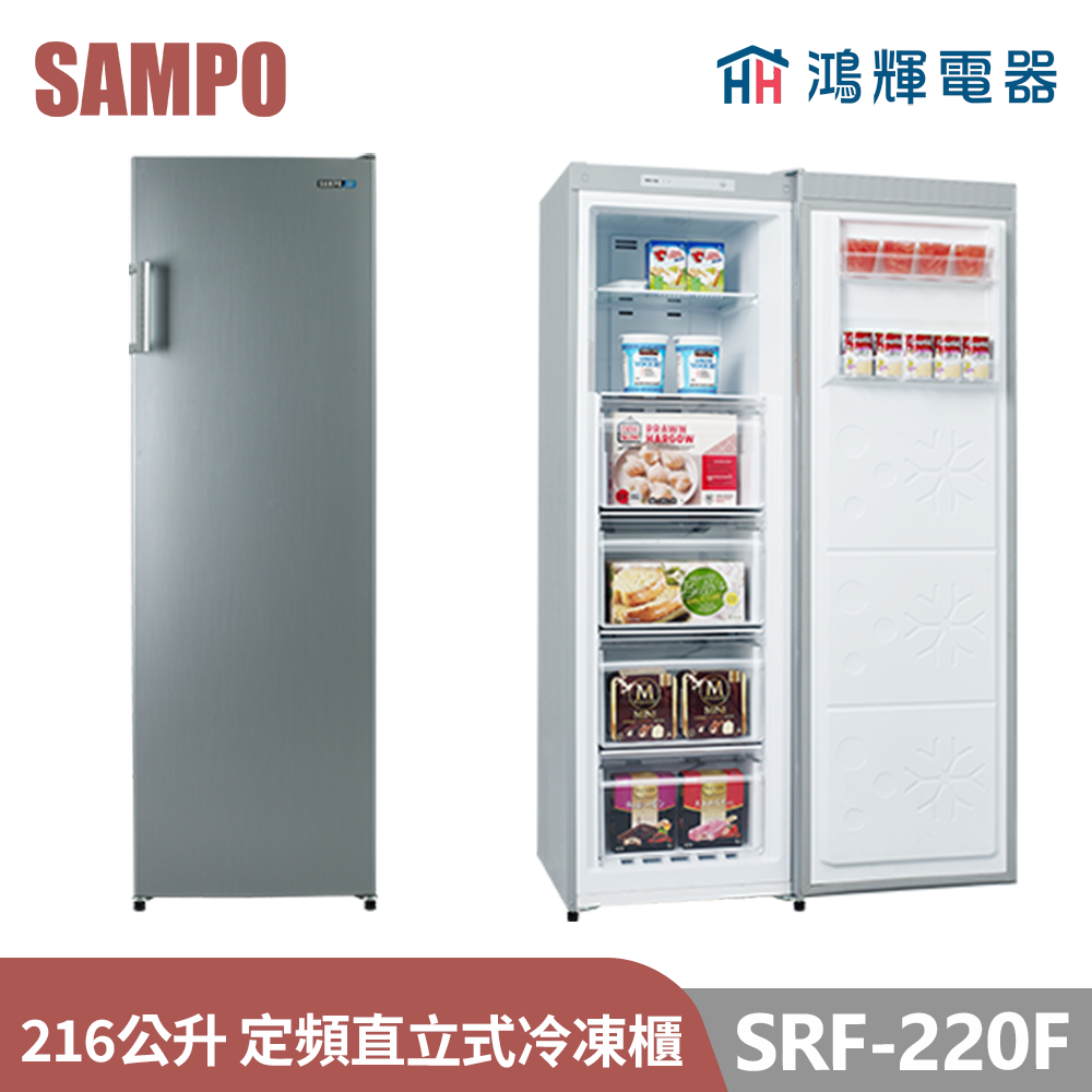 鴻輝電器 | SAMPO聲寶  SRF-220F 216公升 定頻直立式冷凍櫃 